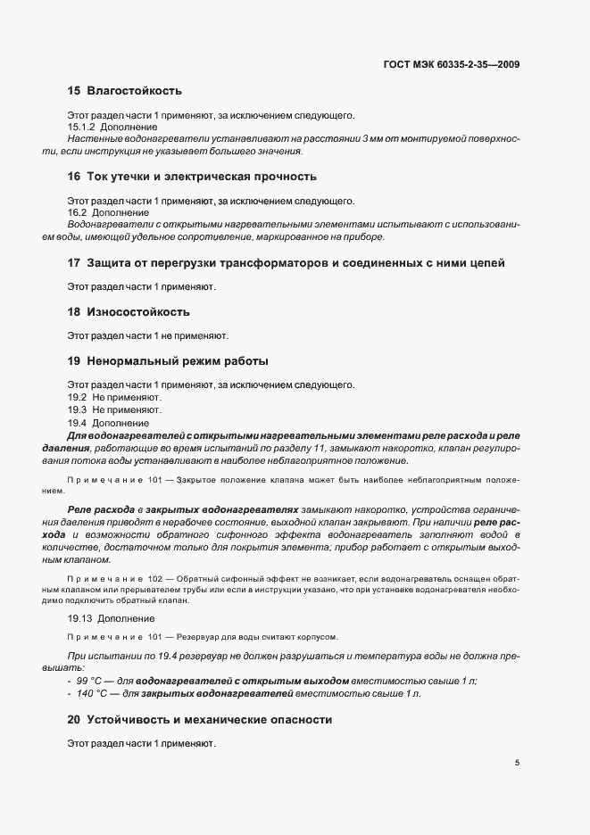 Страница 9 ГОСТ МЭК 60335-2-35-2009