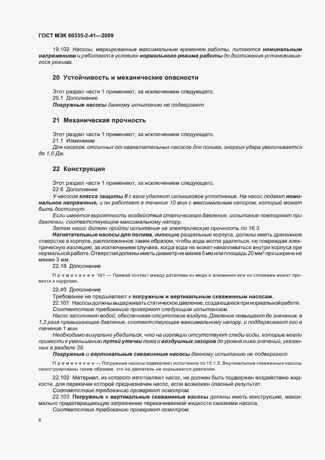 Страница 10 ГОСТ МЭК 60335-2-41-2009