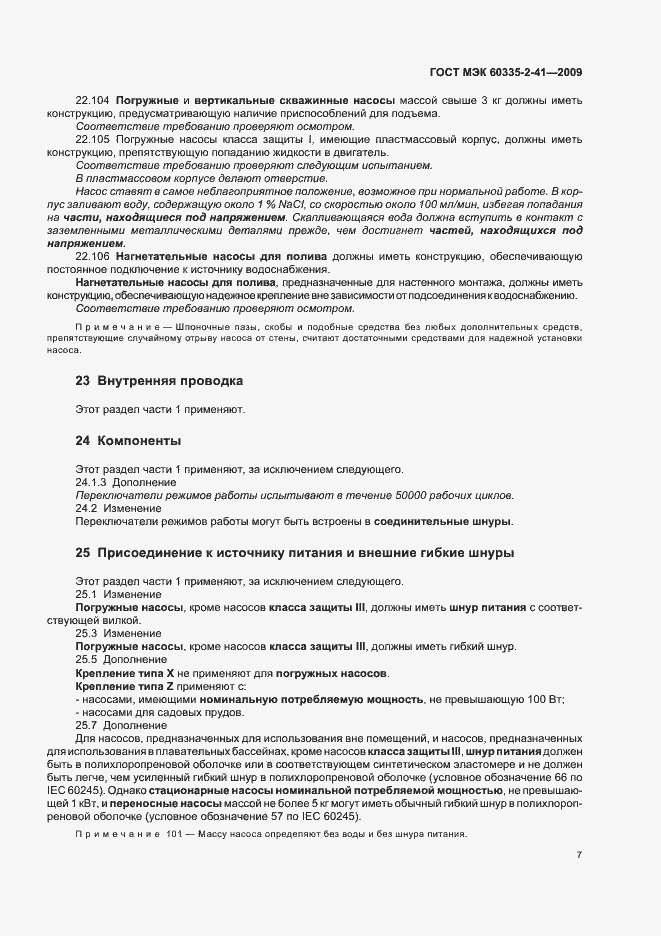 Страница 11 ГОСТ МЭК 60335-2-41-2009