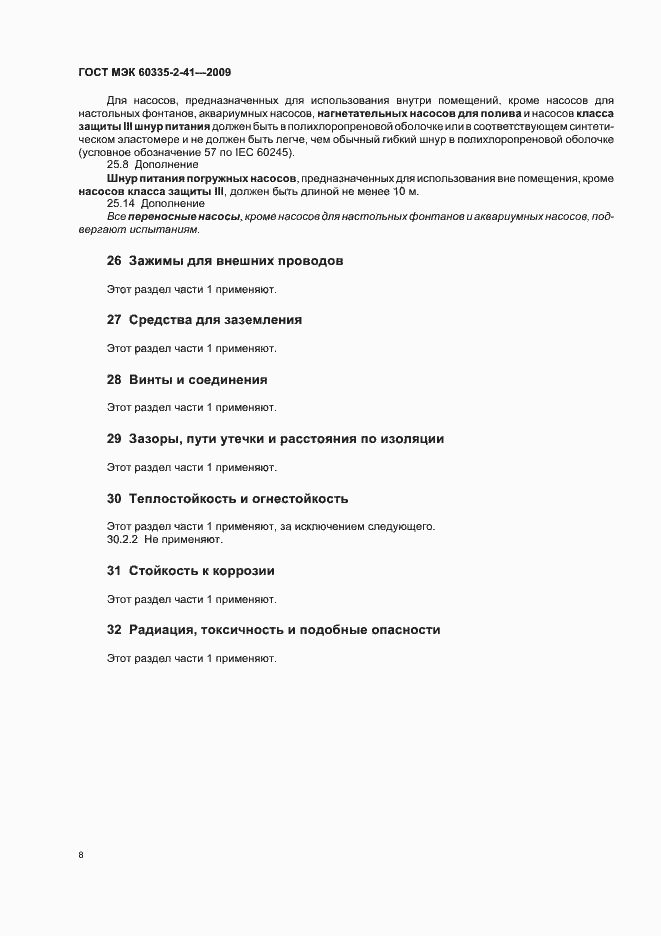 Страница 12 ГОСТ МЭК 60335-2-41-2009