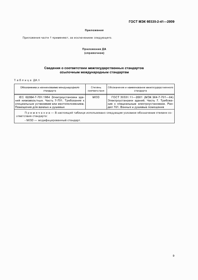 Страница 13 ГОСТ МЭК 60335-2-41-2009