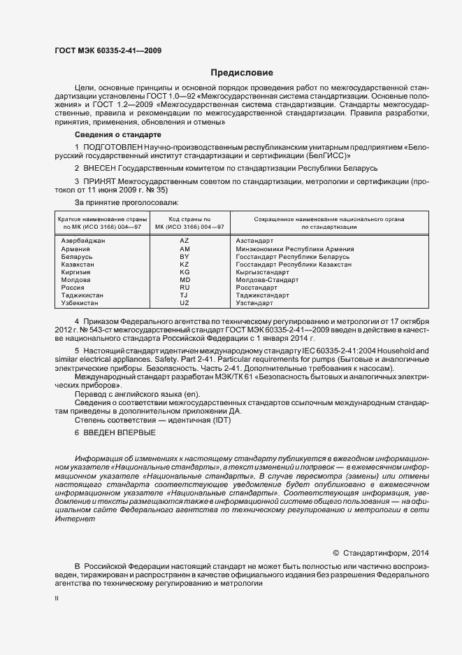 Страница 2 ГОСТ МЭК 60335-2-41-2009