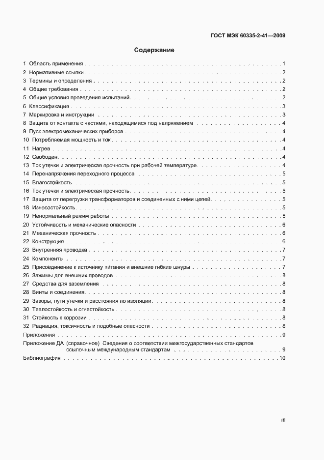 Страница 3 ГОСТ МЭК 60335-2-41-2009
