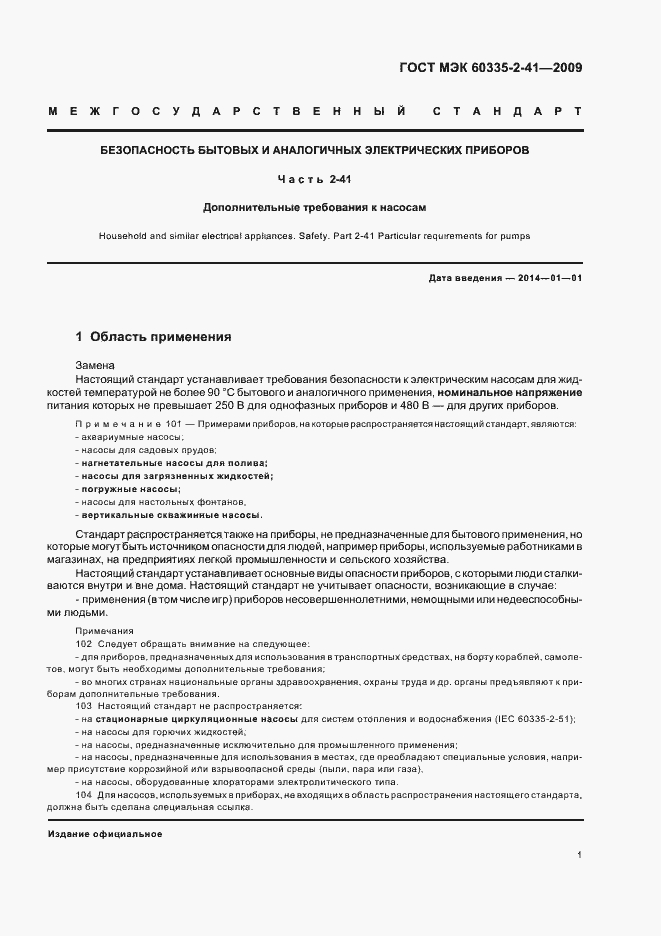 Страница 5 ГОСТ МЭК 60335-2-41-2009