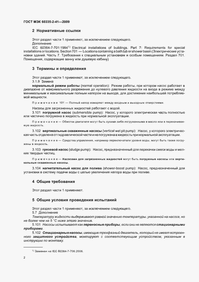 Страница 6 ГОСТ МЭК 60335-2-41-2009