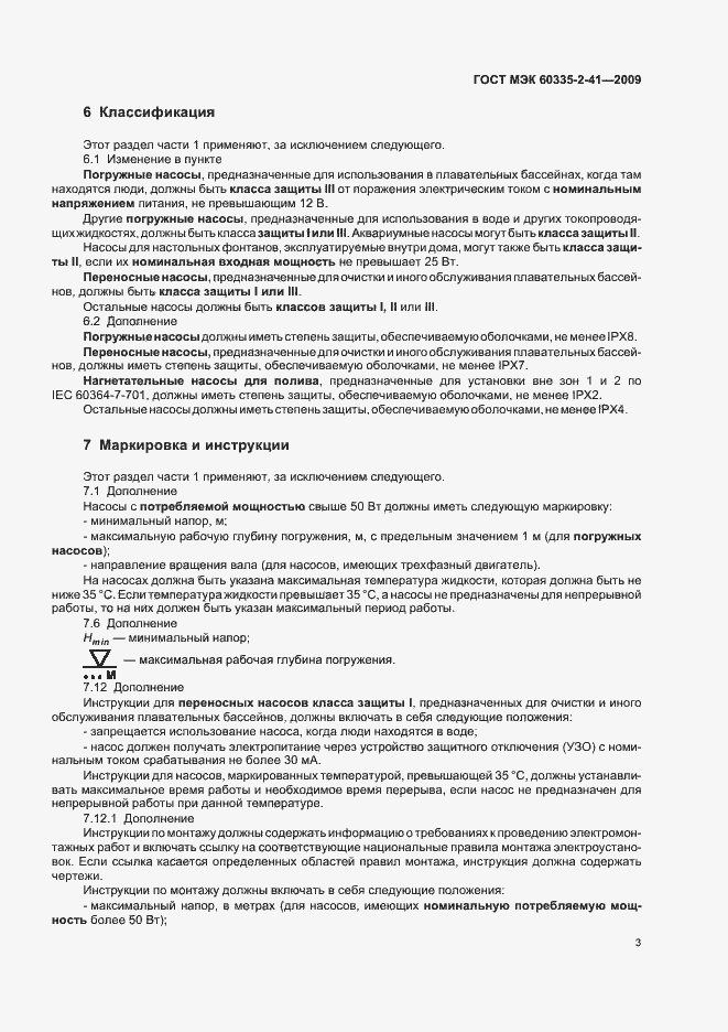 Страница 7 ГОСТ МЭК 60335-2-41-2009