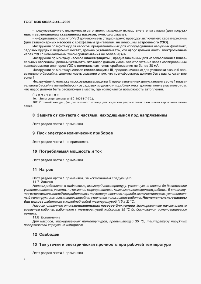 Страница 8 ГОСТ МЭК 60335-2-41-2009