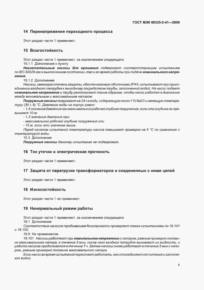 Страница 9 ГОСТ МЭК 60335-2-41-2009