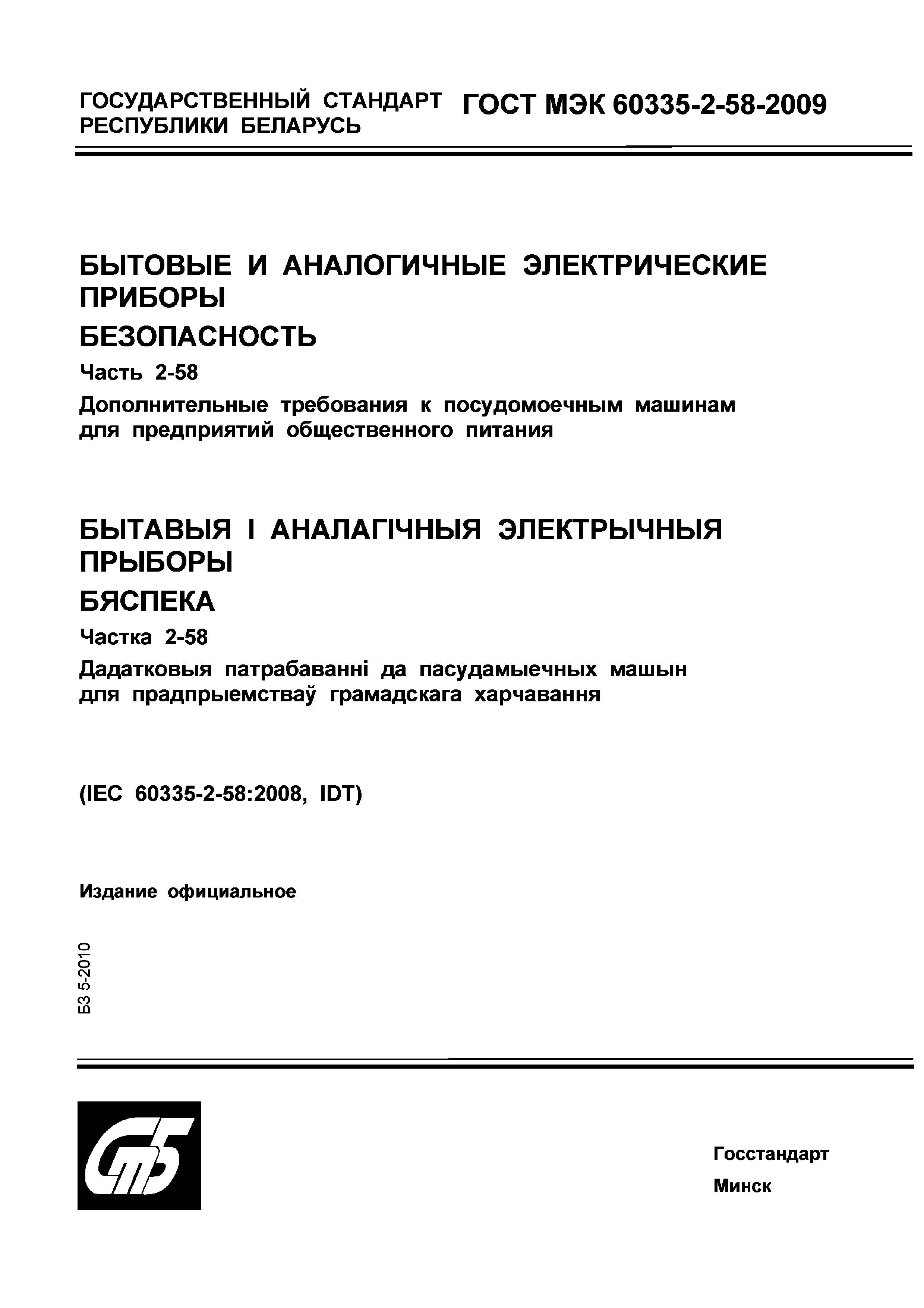 Страница 1 ГОСТ МЭК 60335-2-58-2009