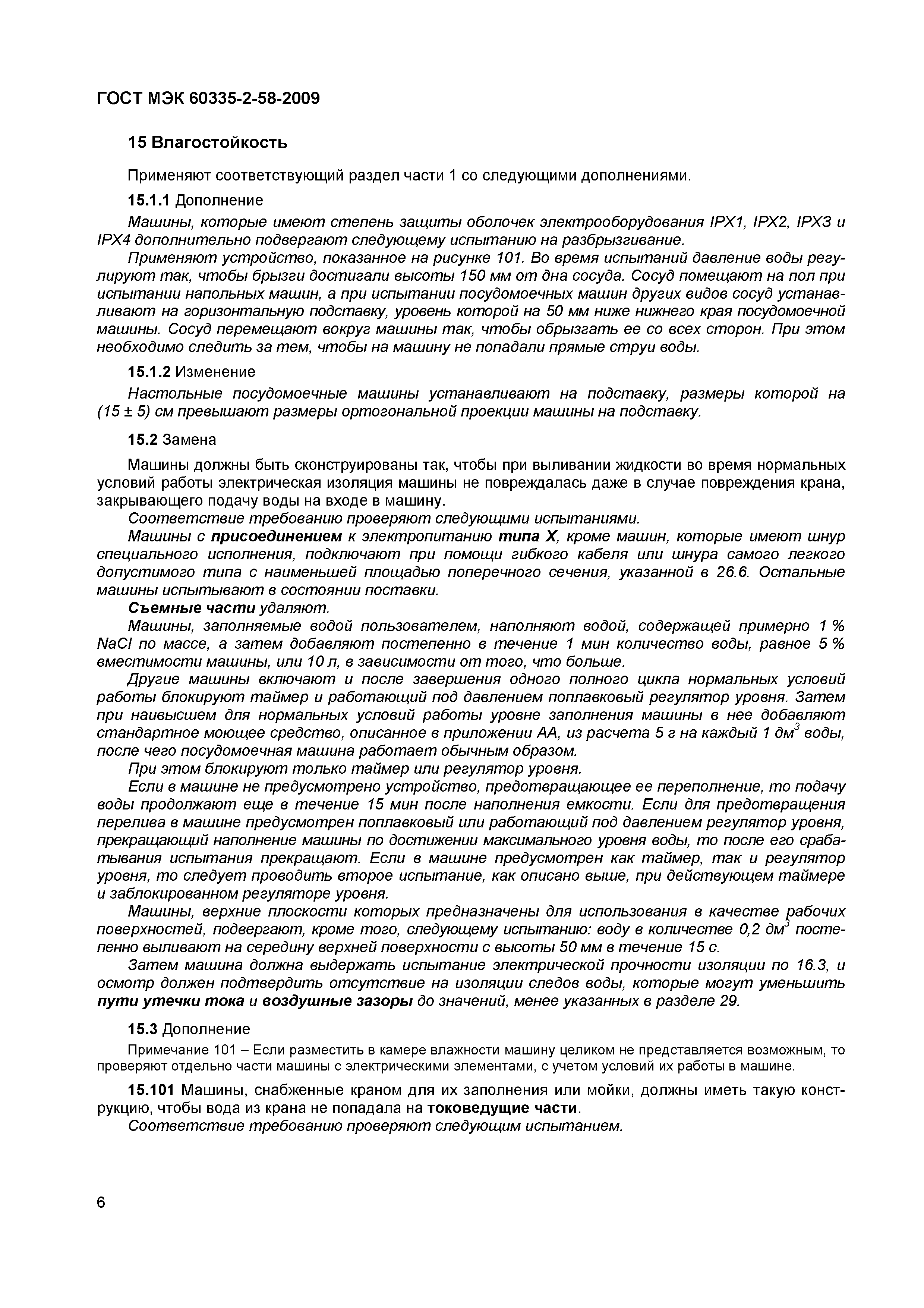 Страница 10 ГОСТ МЭК 60335-2-58-2009