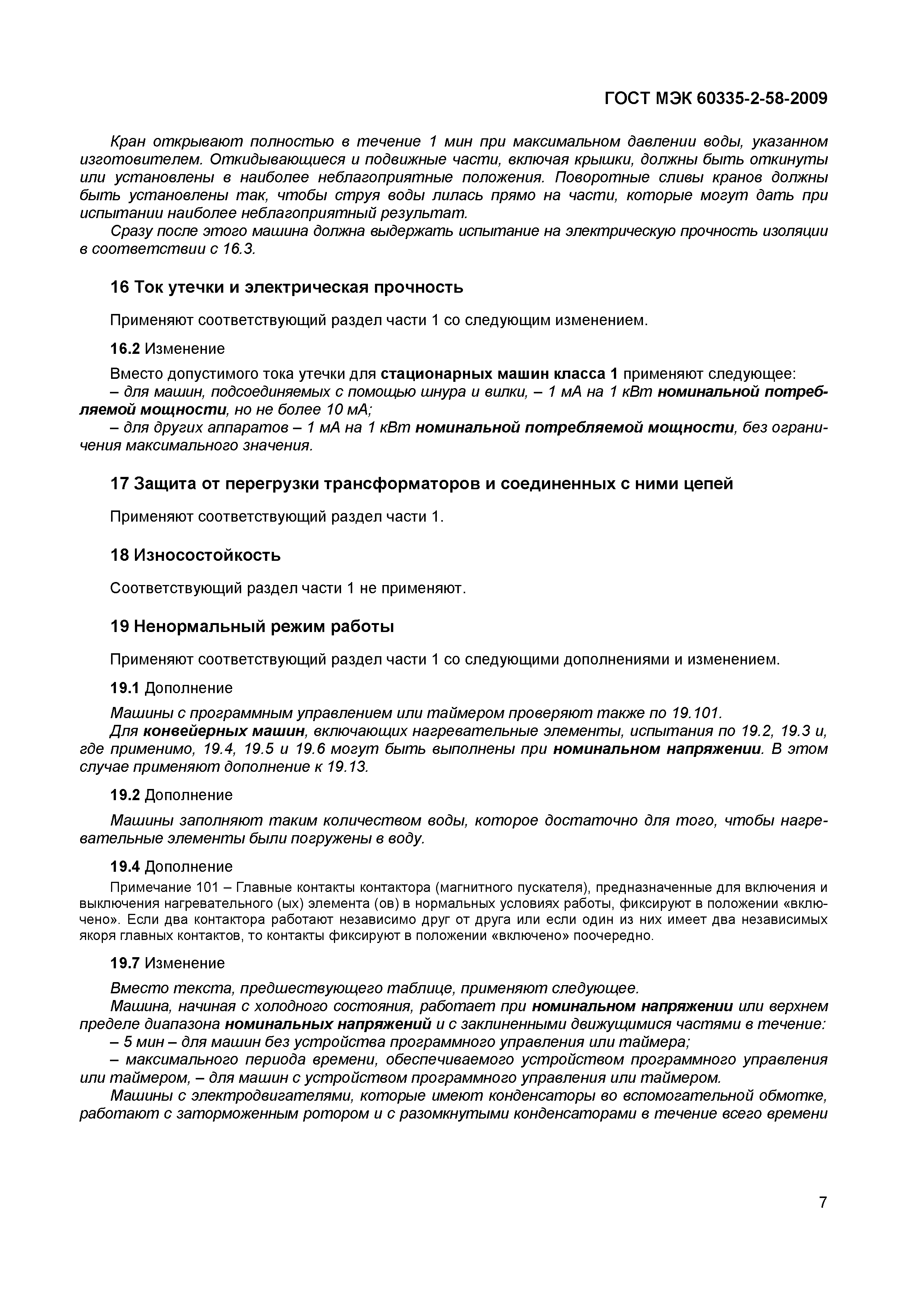 Страница 11 ГОСТ МЭК 60335-2-58-2009