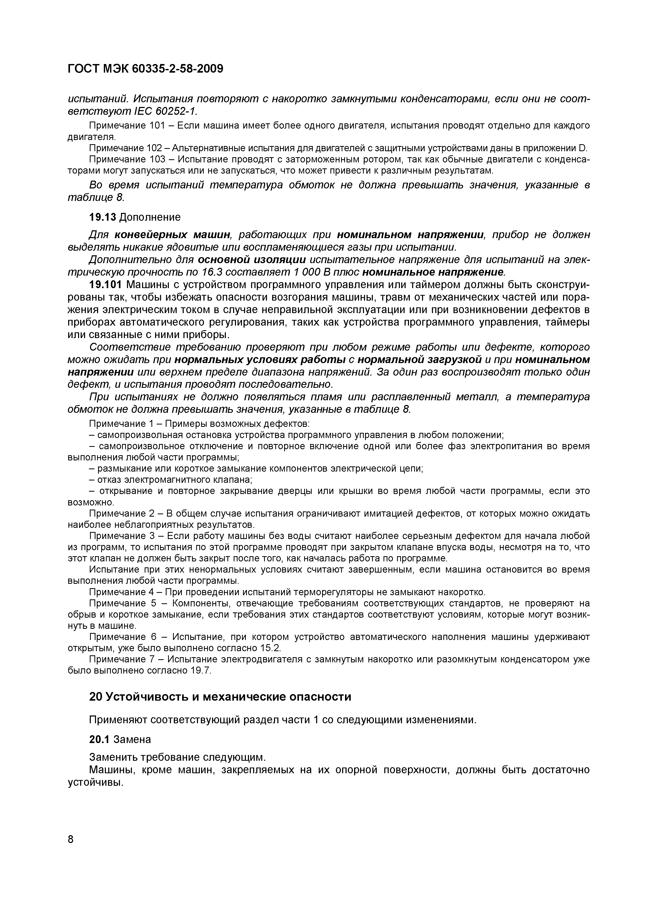 Страница 12 ГОСТ МЭК 60335-2-58-2009