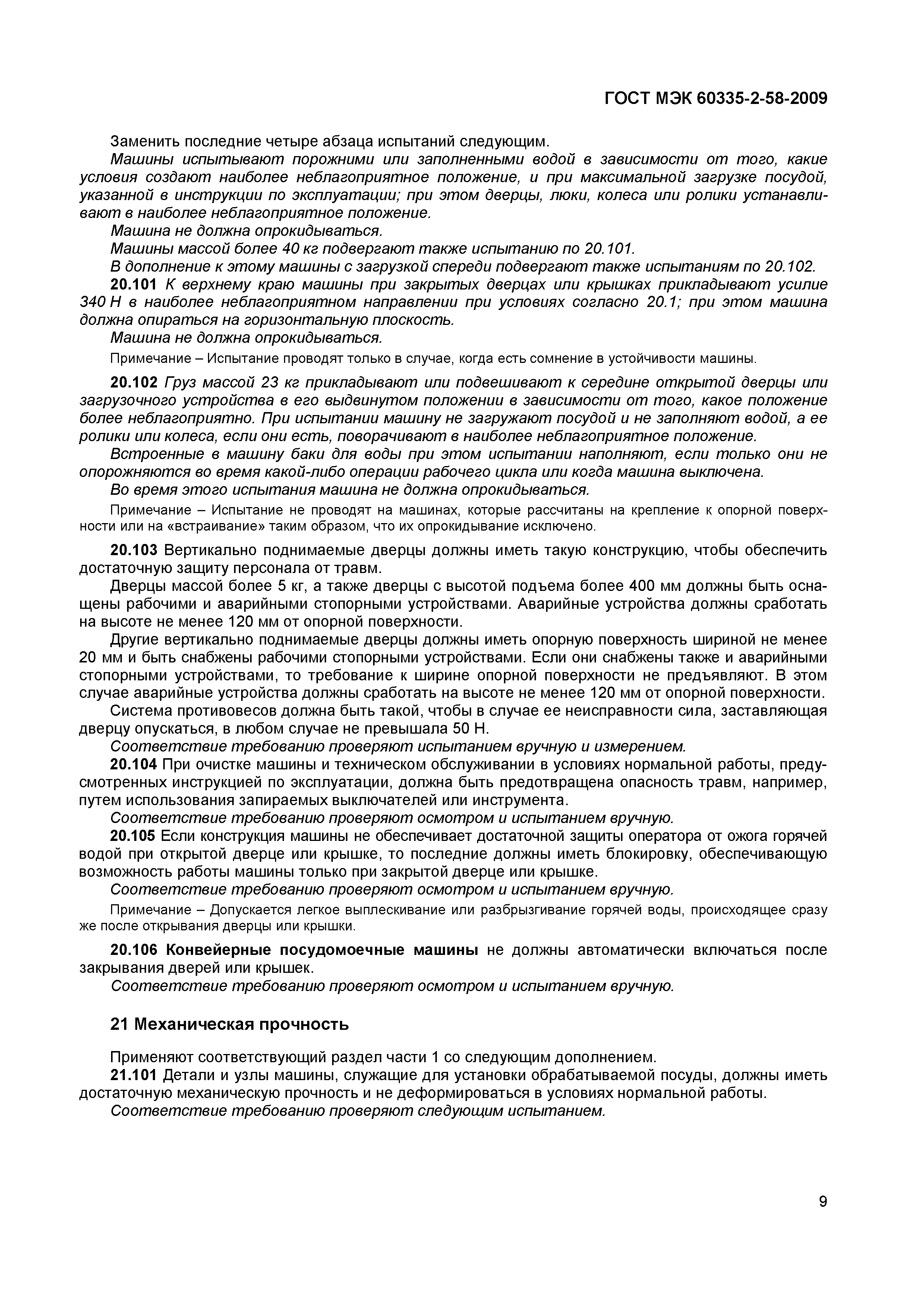 Страница 13 ГОСТ МЭК 60335-2-58-2009