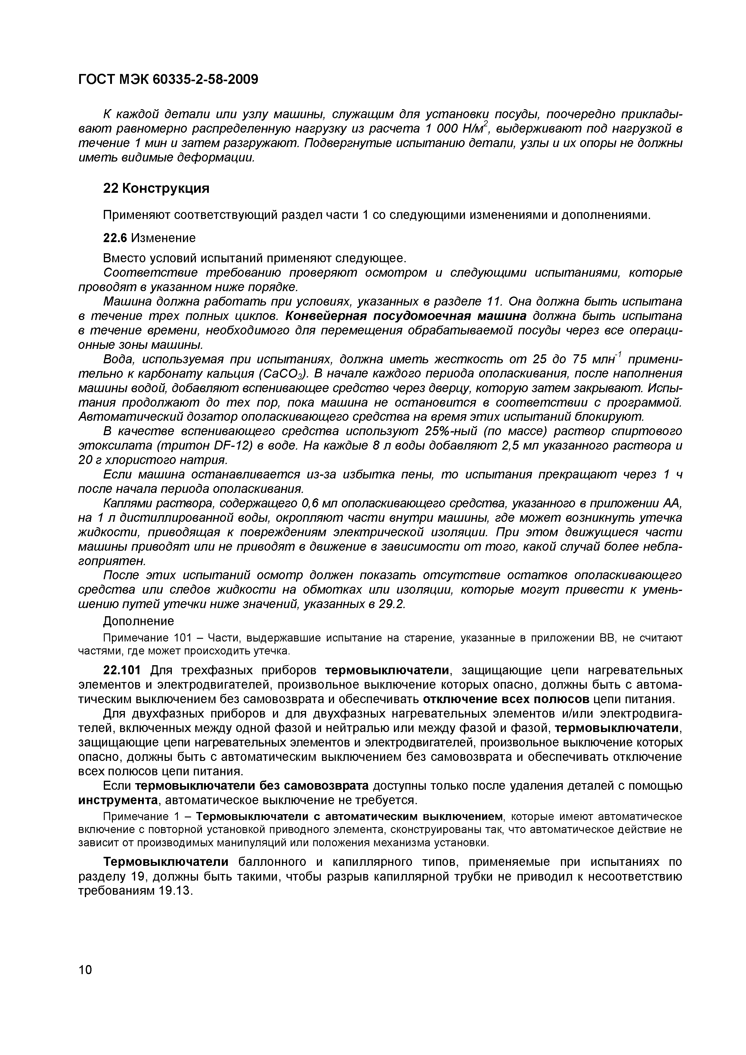 Страница 14 ГОСТ МЭК 60335-2-58-2009