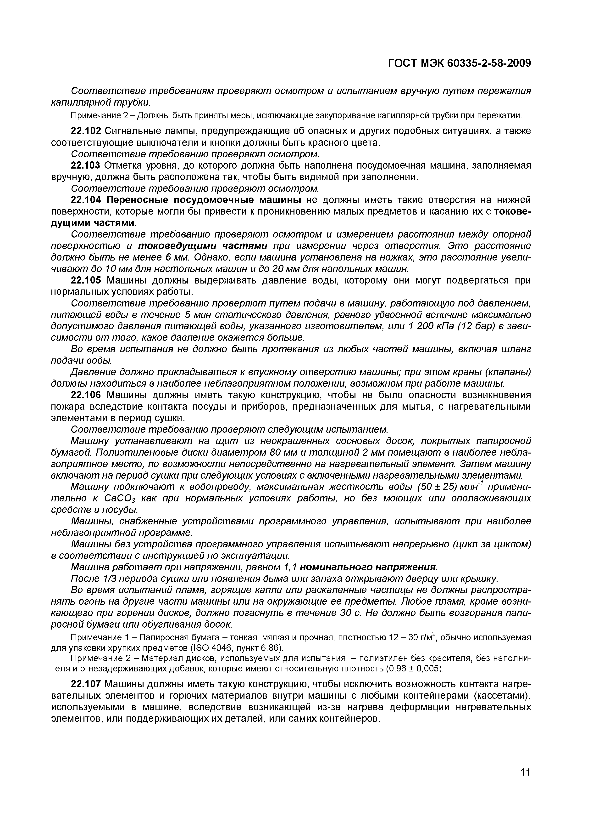 Страница 15 ГОСТ МЭК 60335-2-58-2009