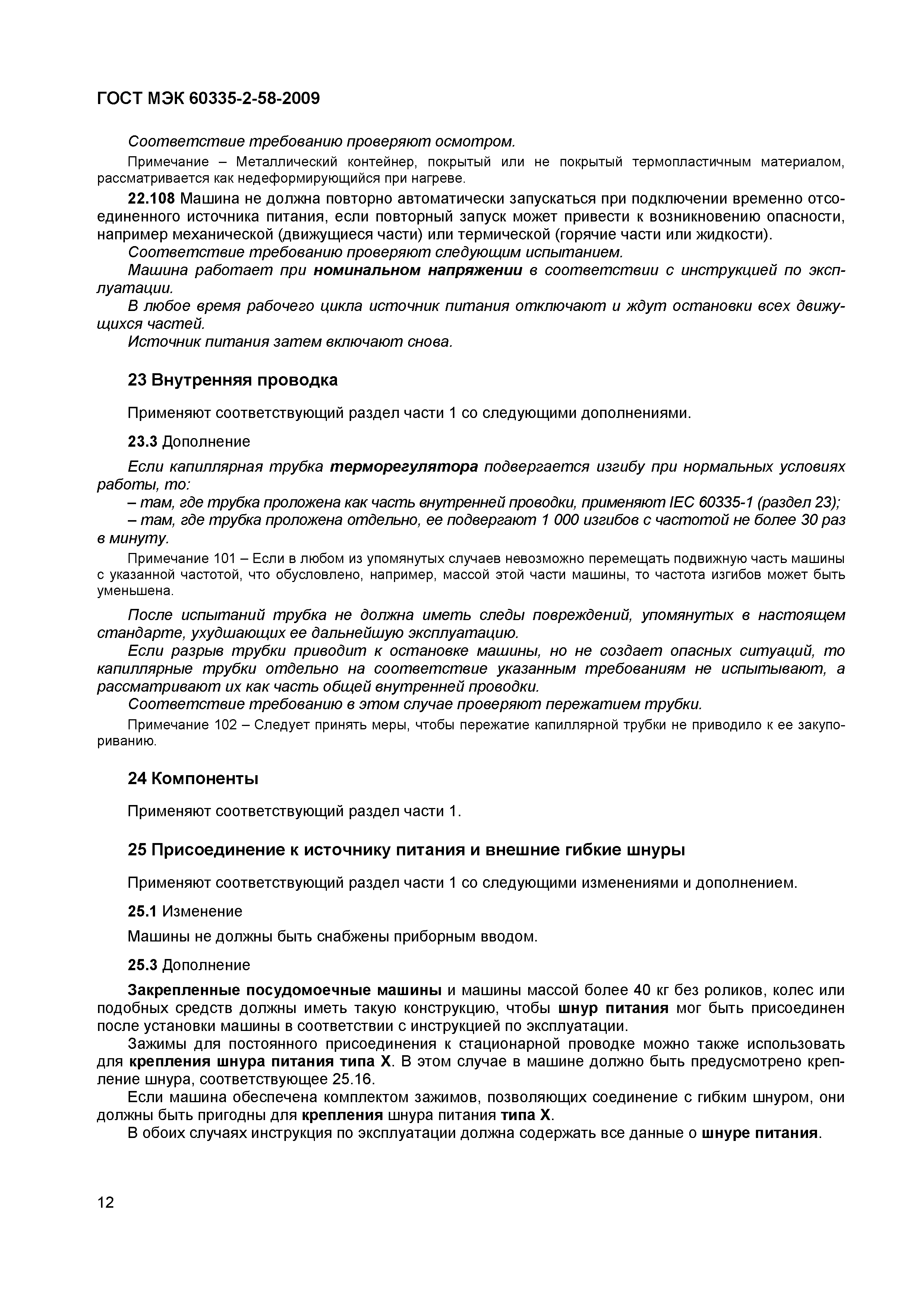 Страница 16 ГОСТ МЭК 60335-2-58-2009