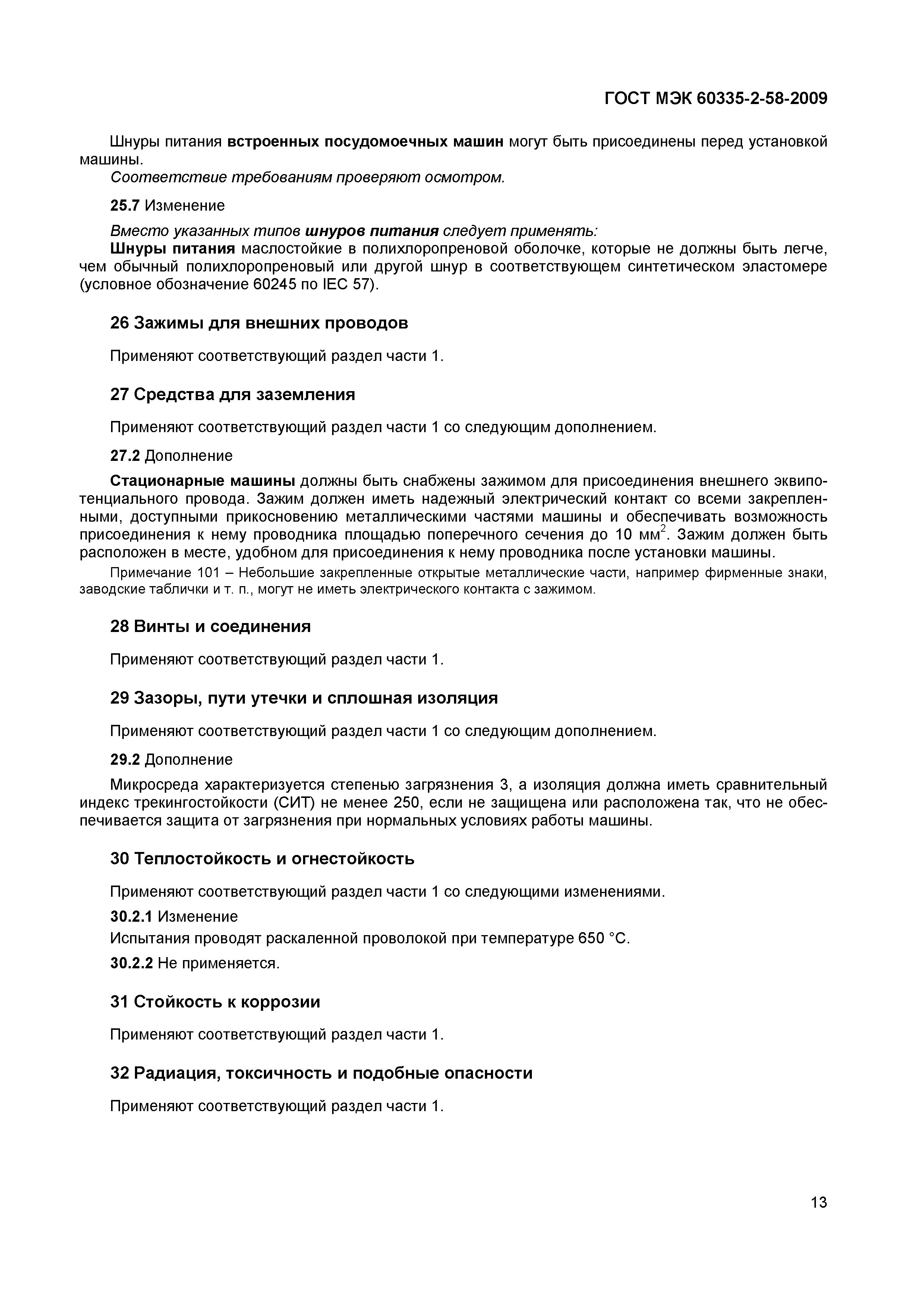 Страница 17 ГОСТ МЭК 60335-2-58-2009