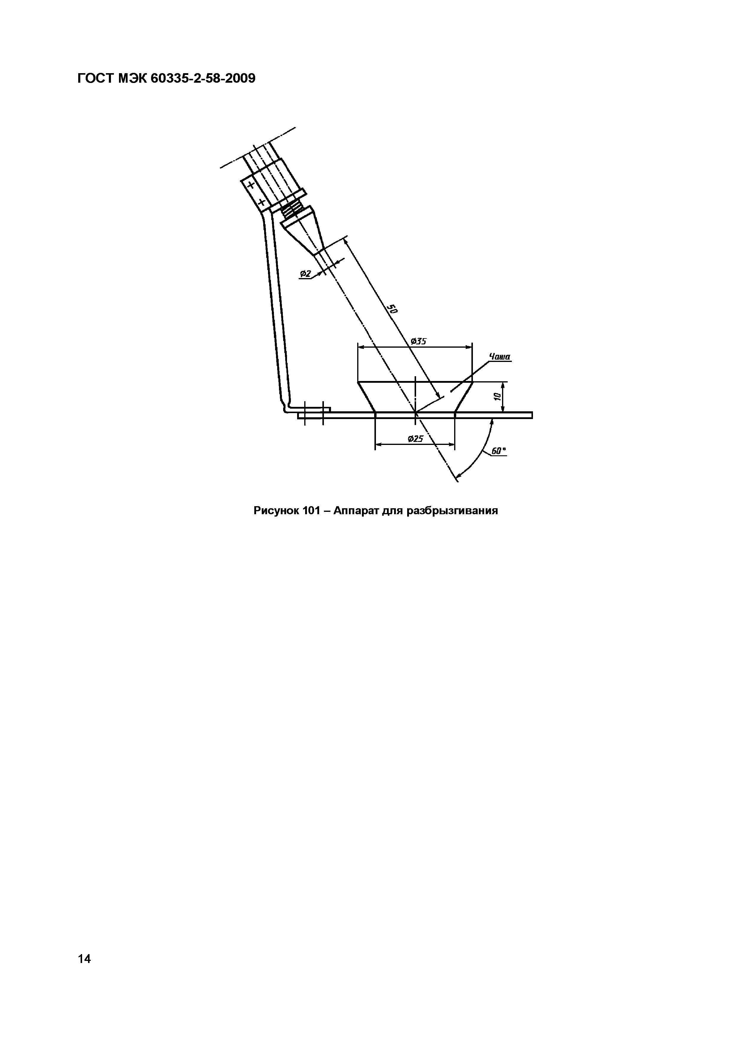 Страница 18 ГОСТ МЭК 60335-2-58-2009