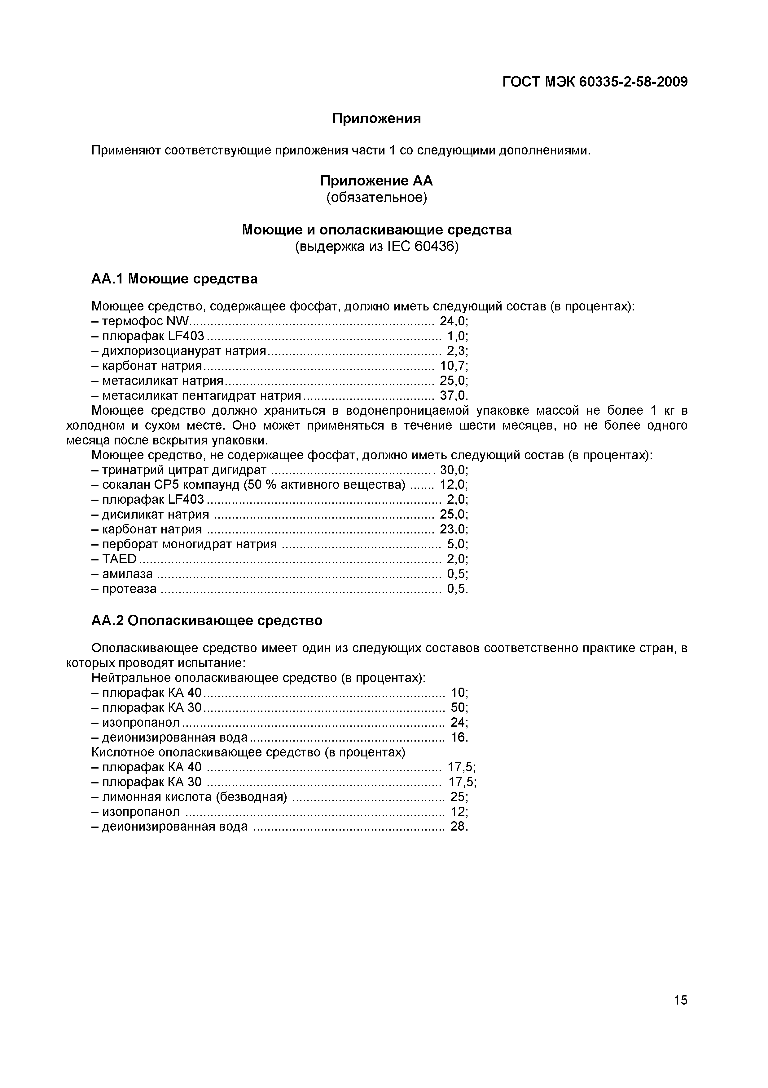 Страница 19 ГОСТ МЭК 60335-2-58-2009