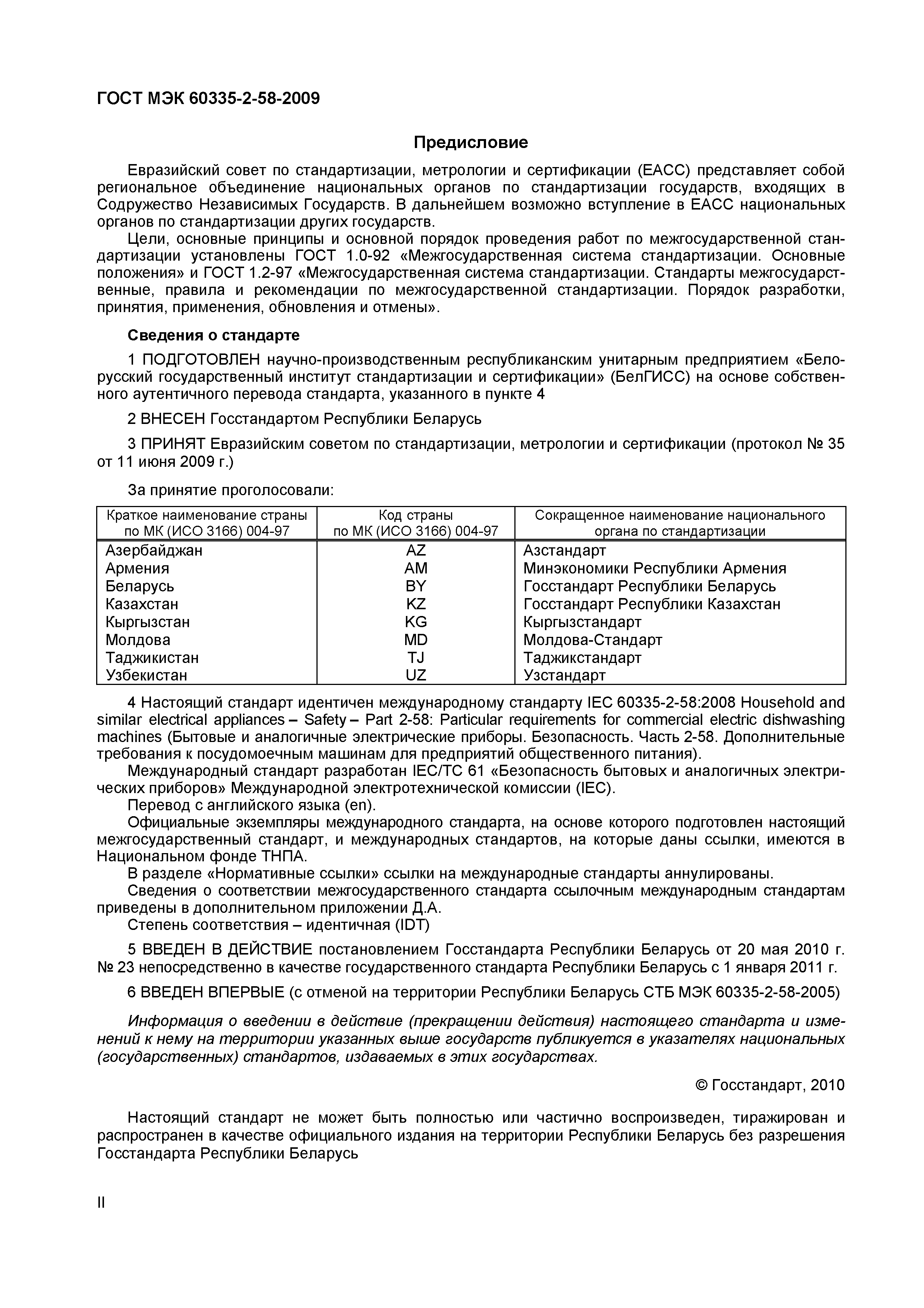 Страница 2 ГОСТ МЭК 60335-2-58-2009