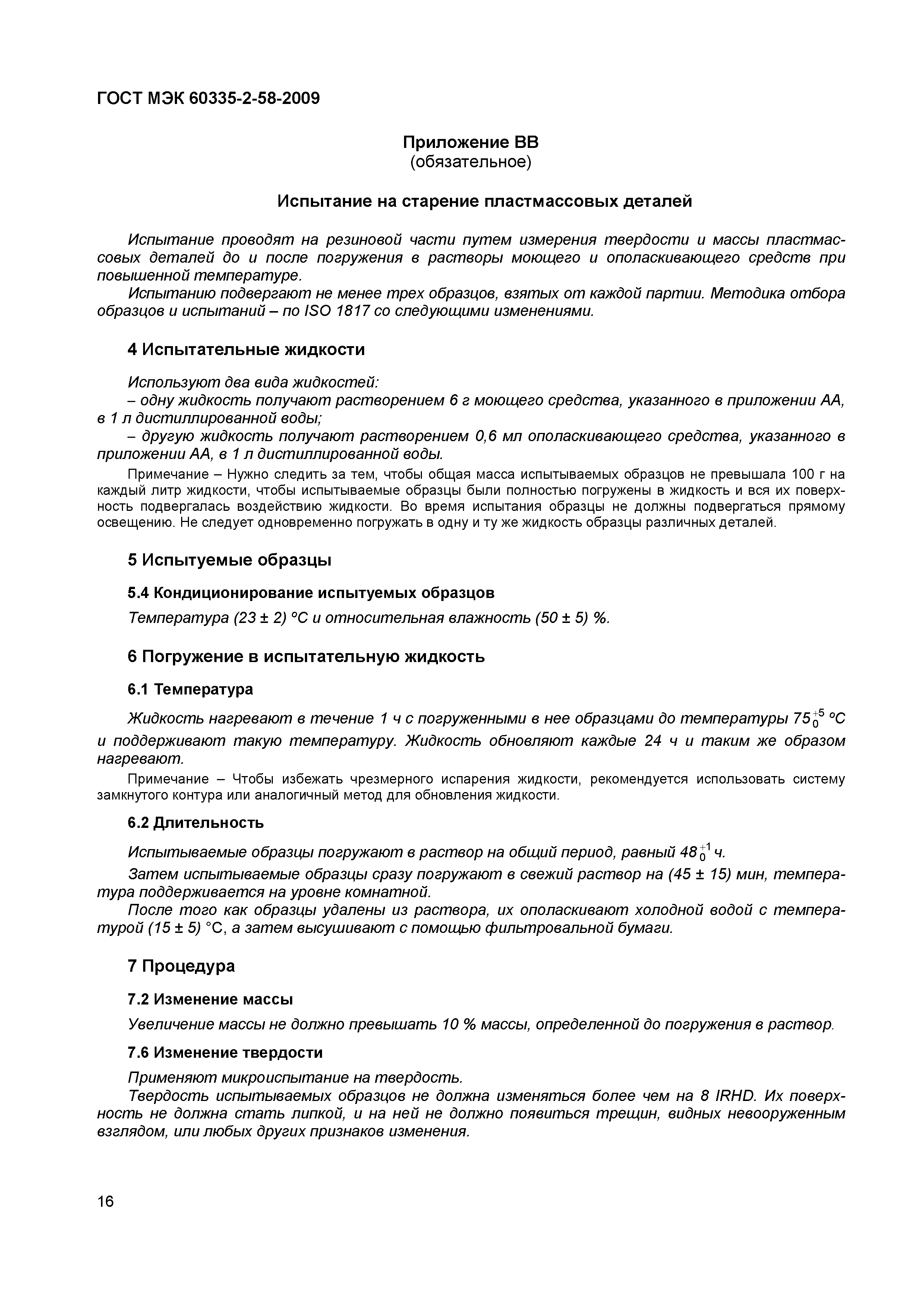 Страница 20 ГОСТ МЭК 60335-2-58-2009