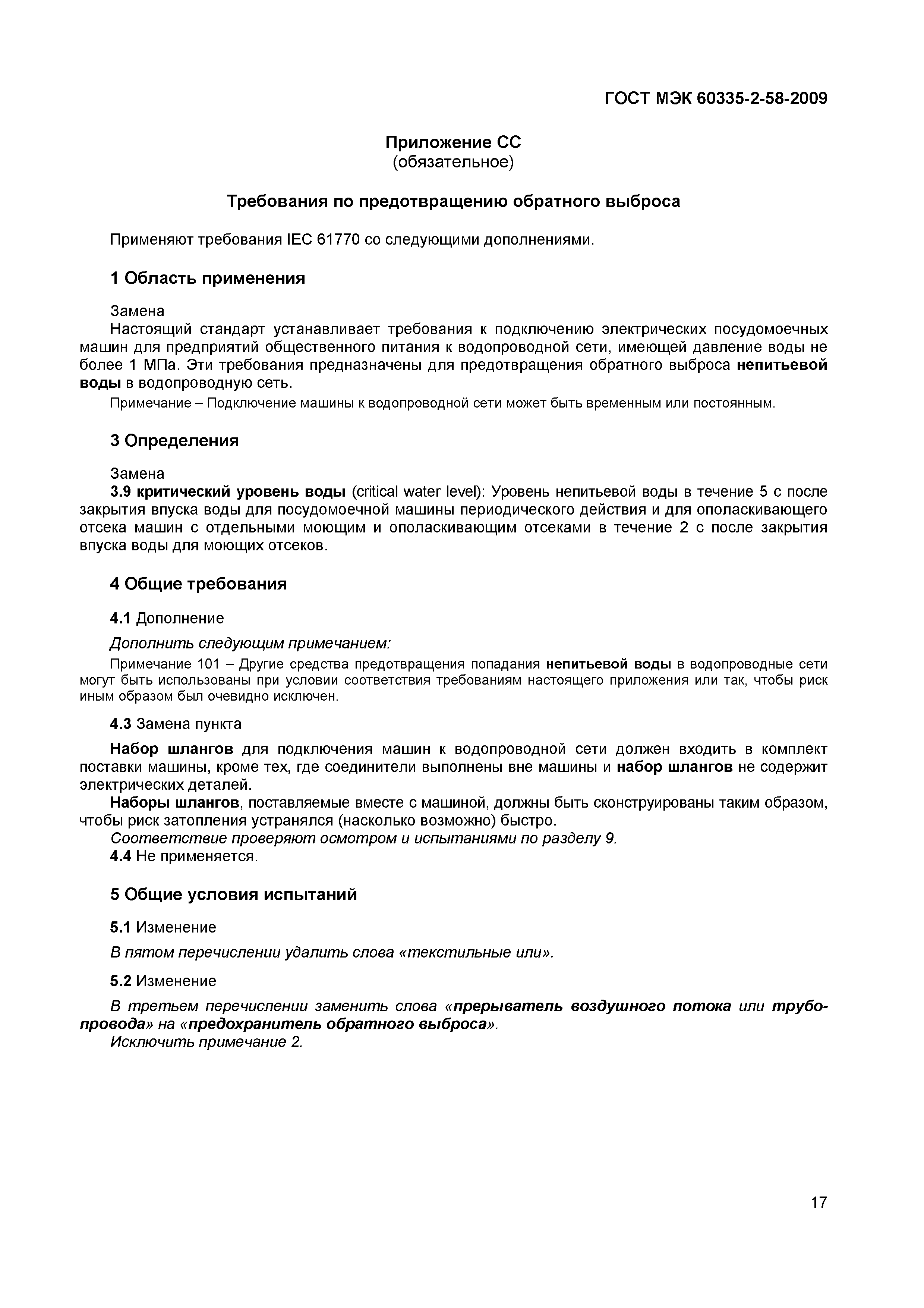 Страница 21 ГОСТ МЭК 60335-2-58-2009