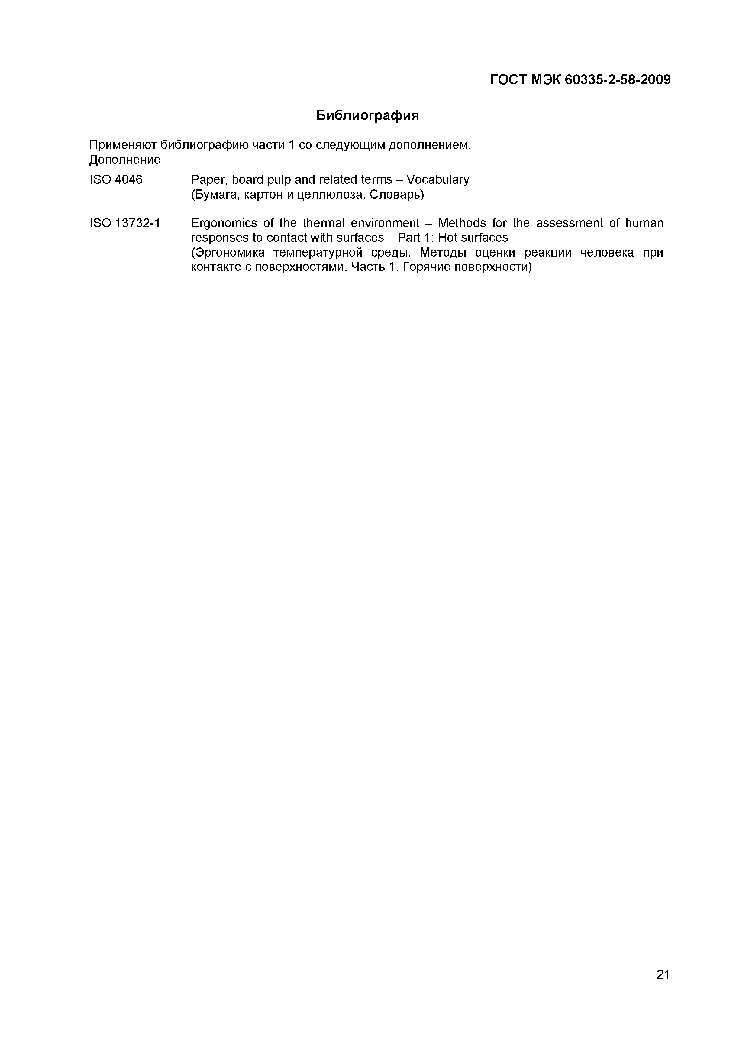 Страница 25 ГОСТ МЭК 60335-2-58-2009