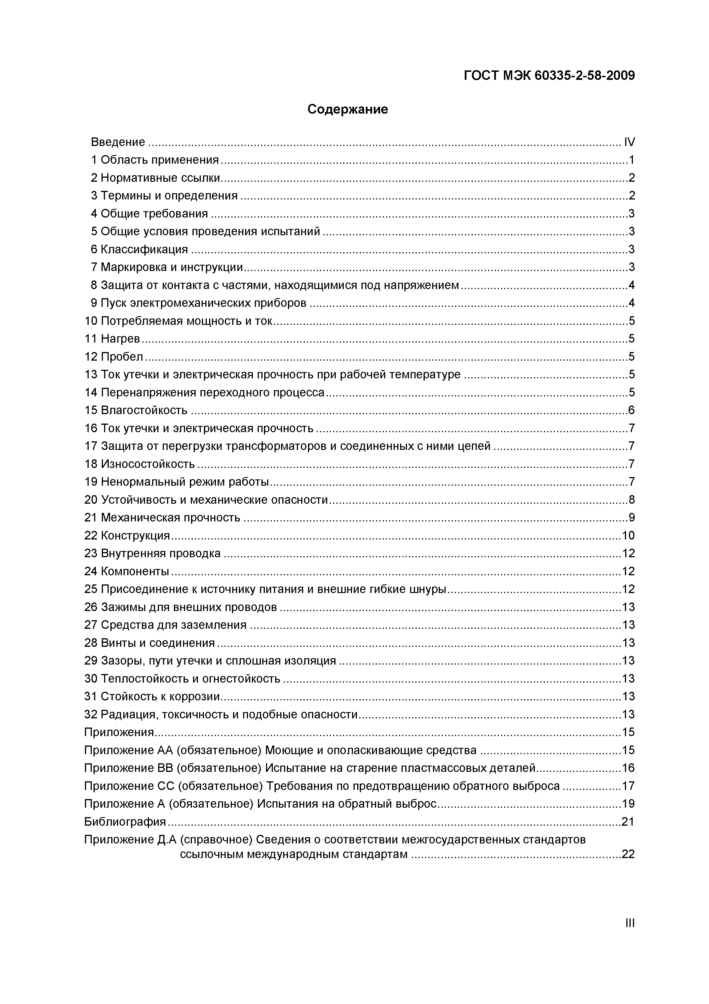 Страница 3 ГОСТ МЭК 60335-2-58-2009