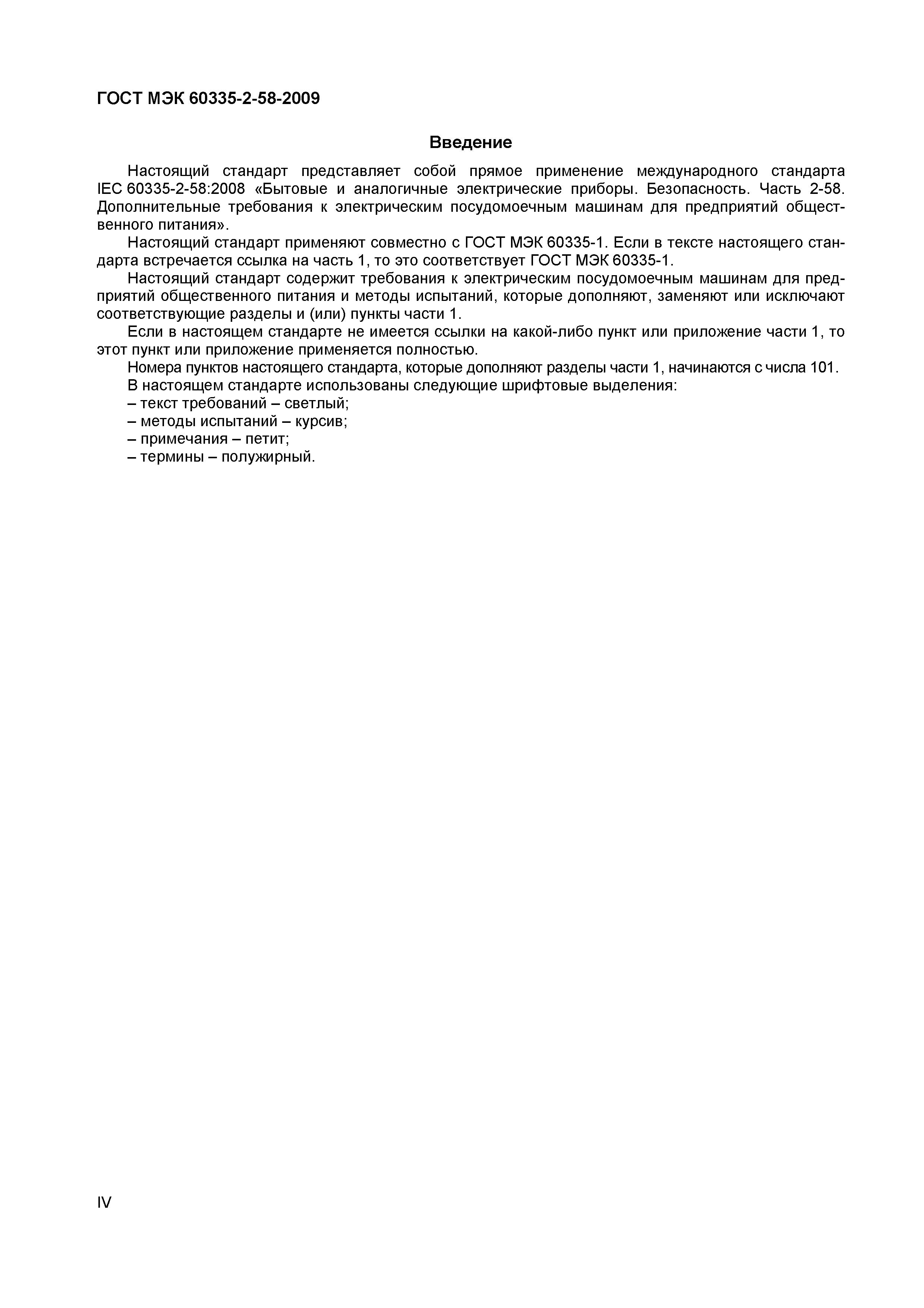 Страница 4 ГОСТ МЭК 60335-2-58-2009
