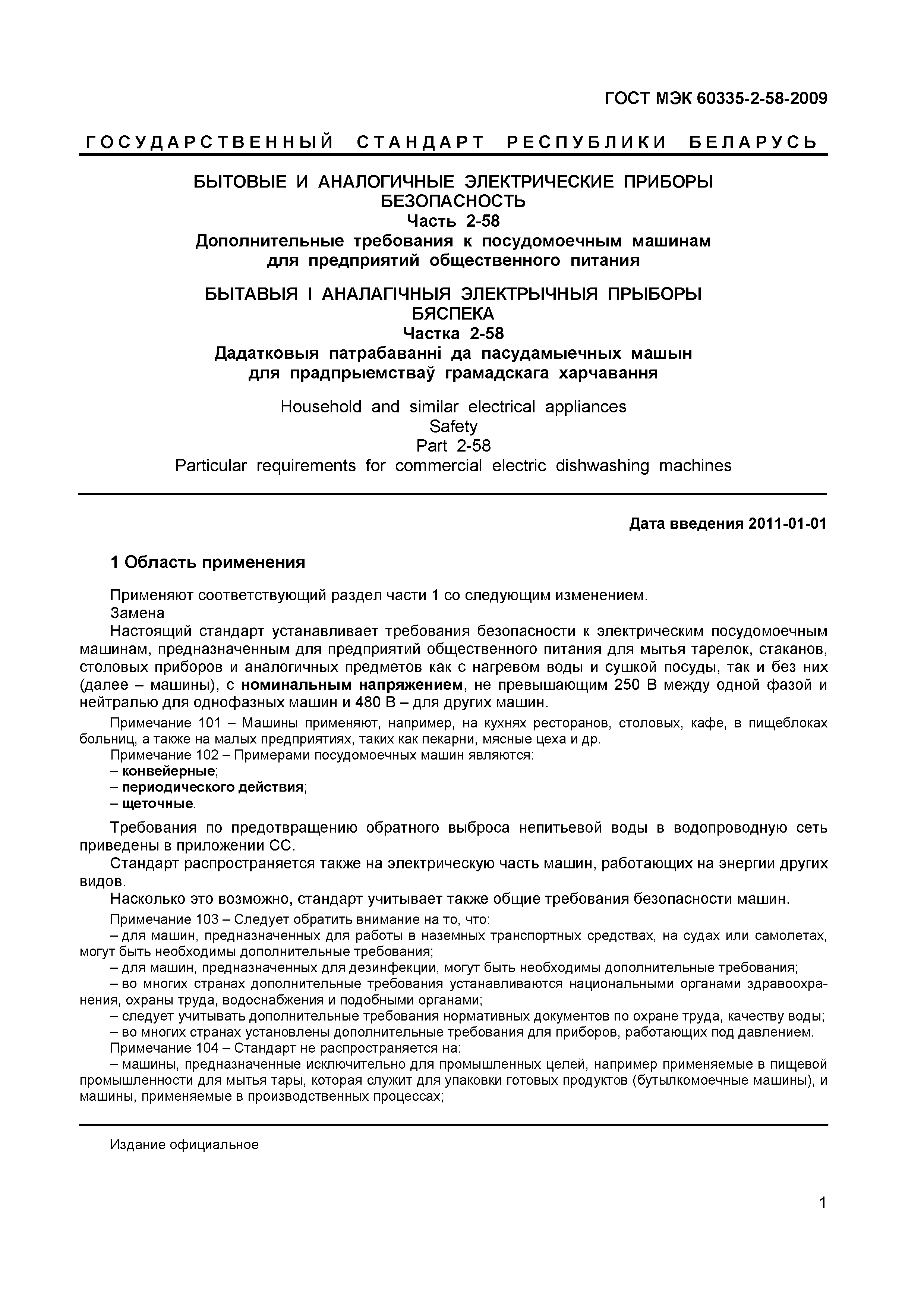 Страница 5 ГОСТ МЭК 60335-2-58-2009