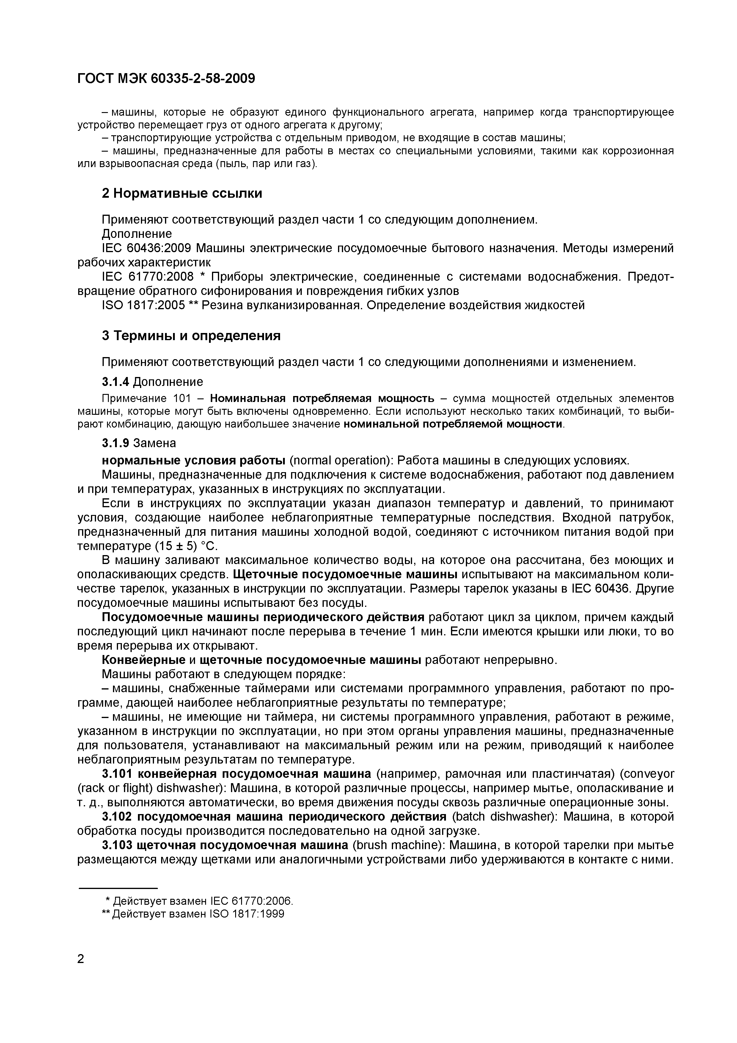 Страница 6 ГОСТ МЭК 60335-2-58-2009