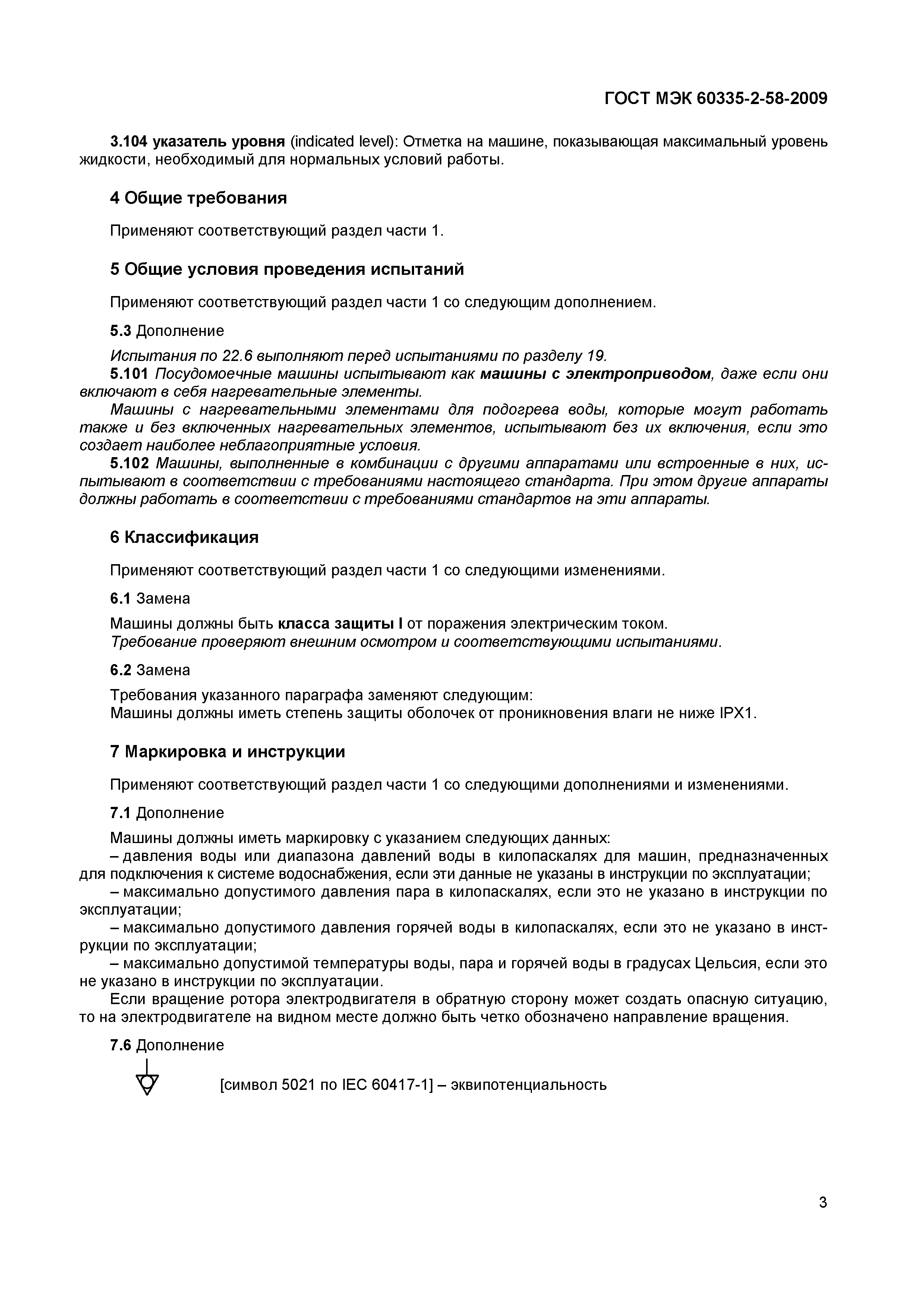 Страница 7 ГОСТ МЭК 60335-2-58-2009
