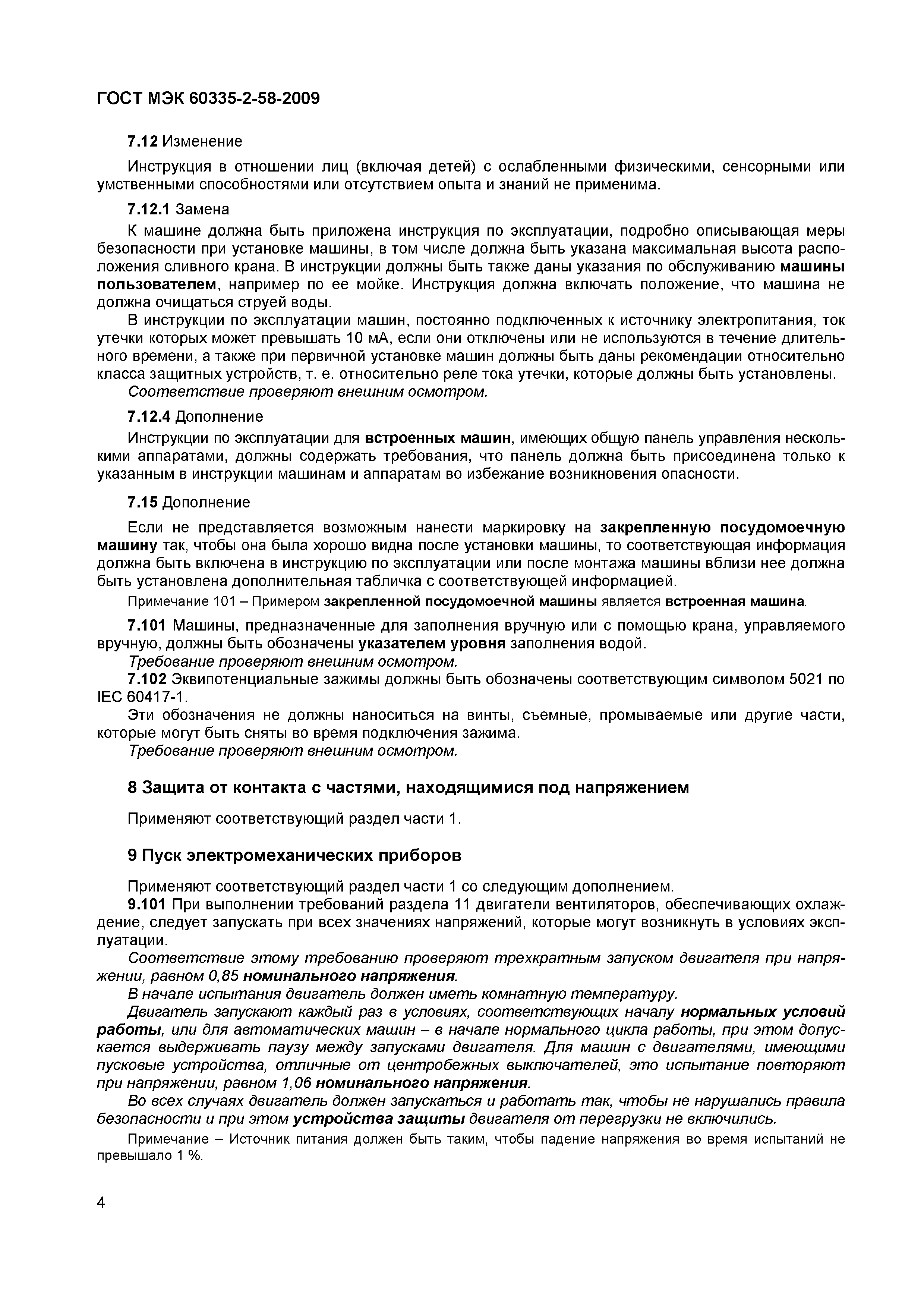 Страница 8 ГОСТ МЭК 60335-2-58-2009