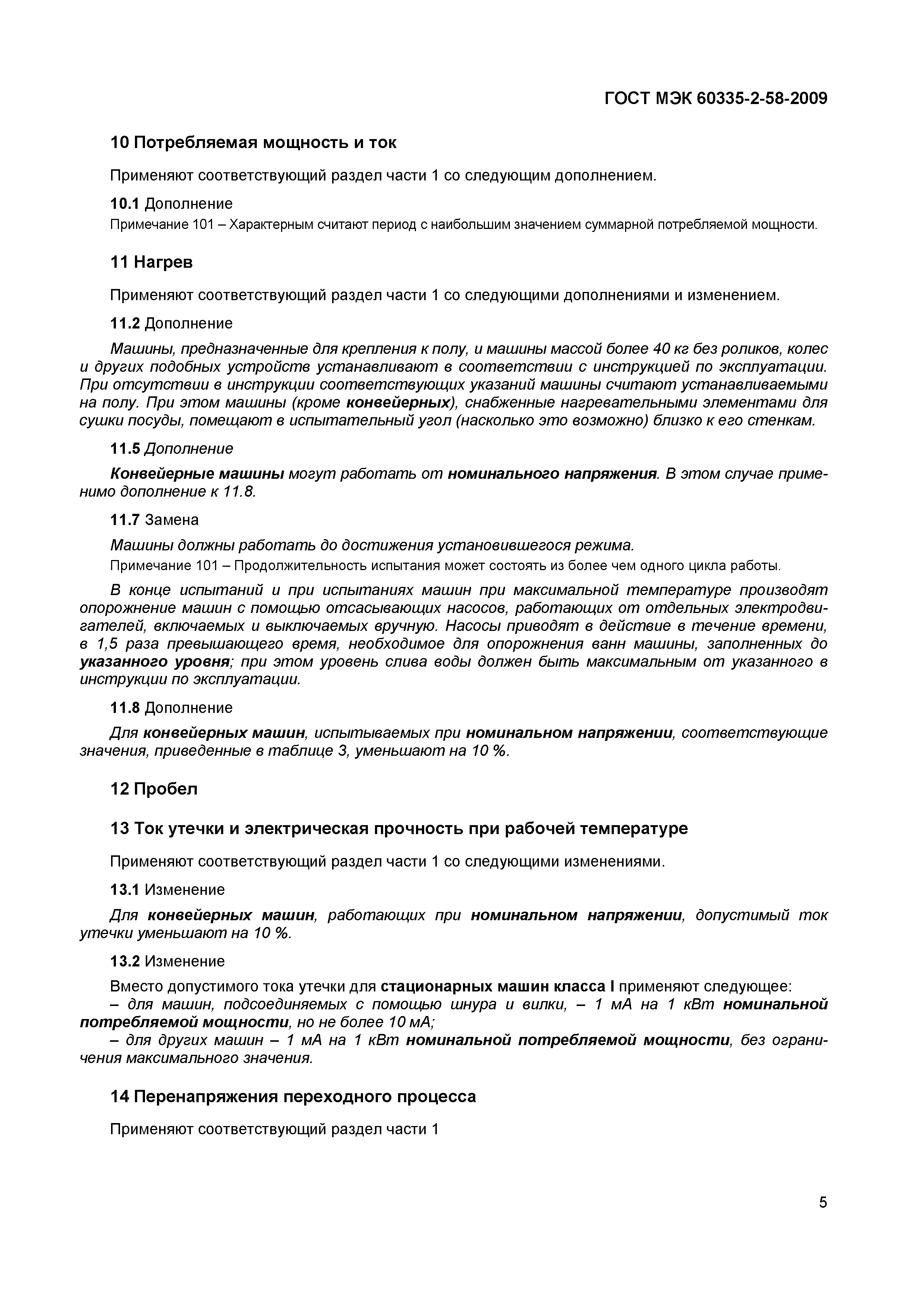 Страница 9 ГОСТ МЭК 60335-2-58-2009