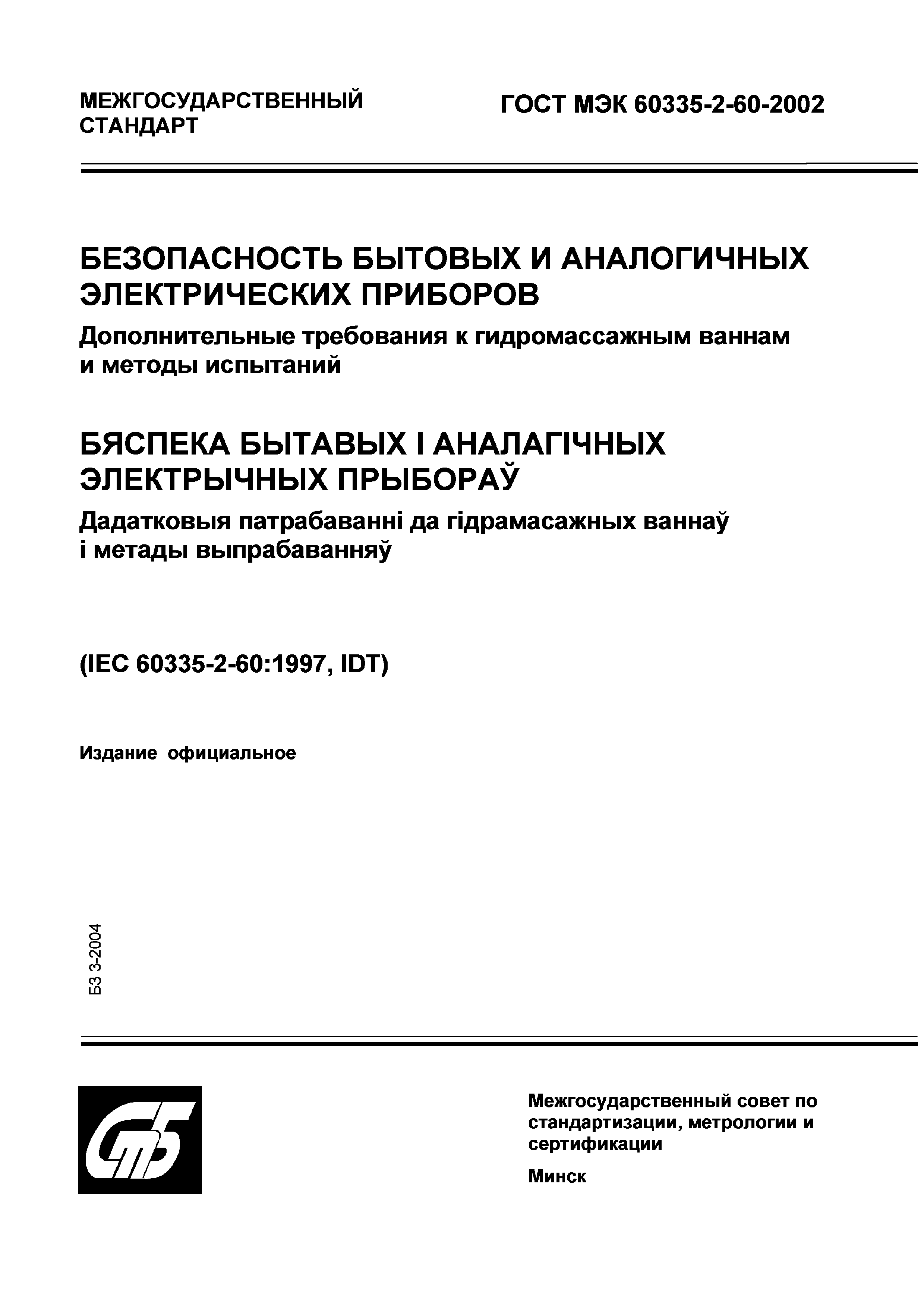 Страница 1 ГОСТ МЭК 60335-2-60-2002