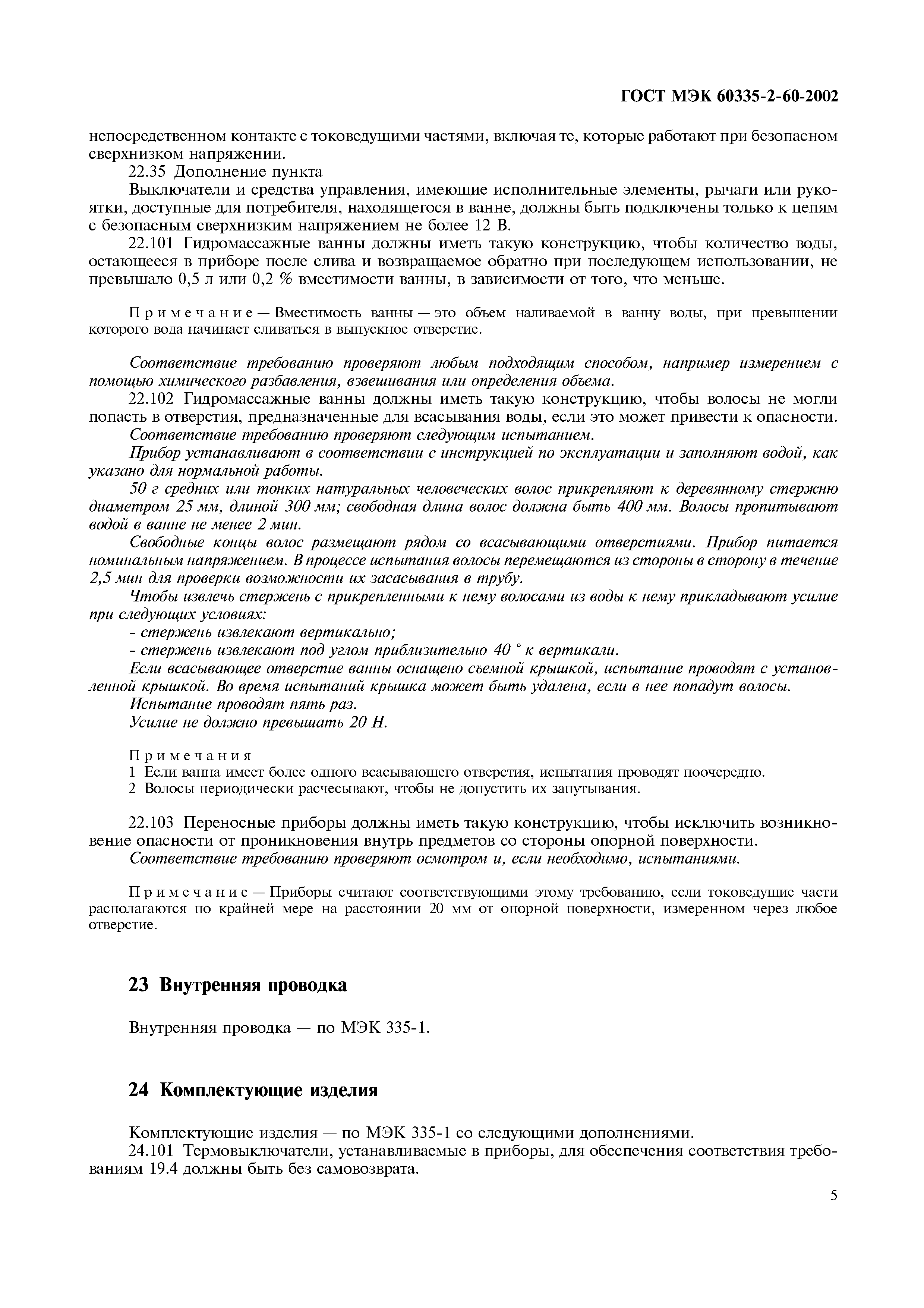 Страница 10 ГОСТ МЭК 60335-2-60-2002