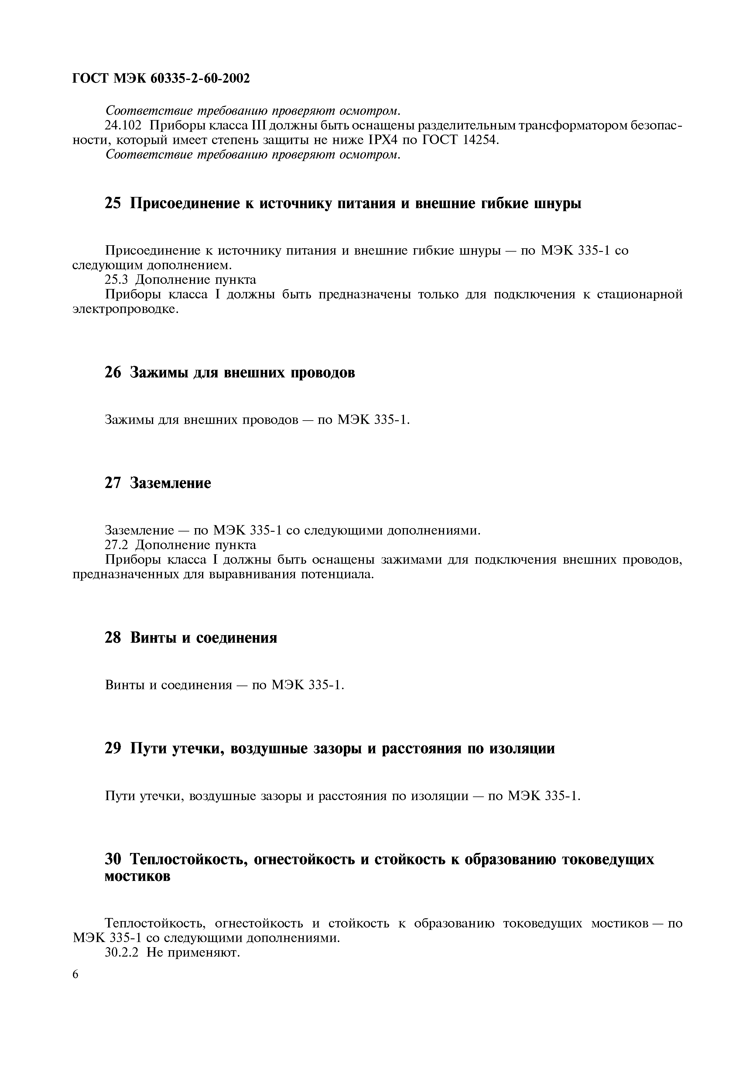Страница 11 ГОСТ МЭК 60335-2-60-2002