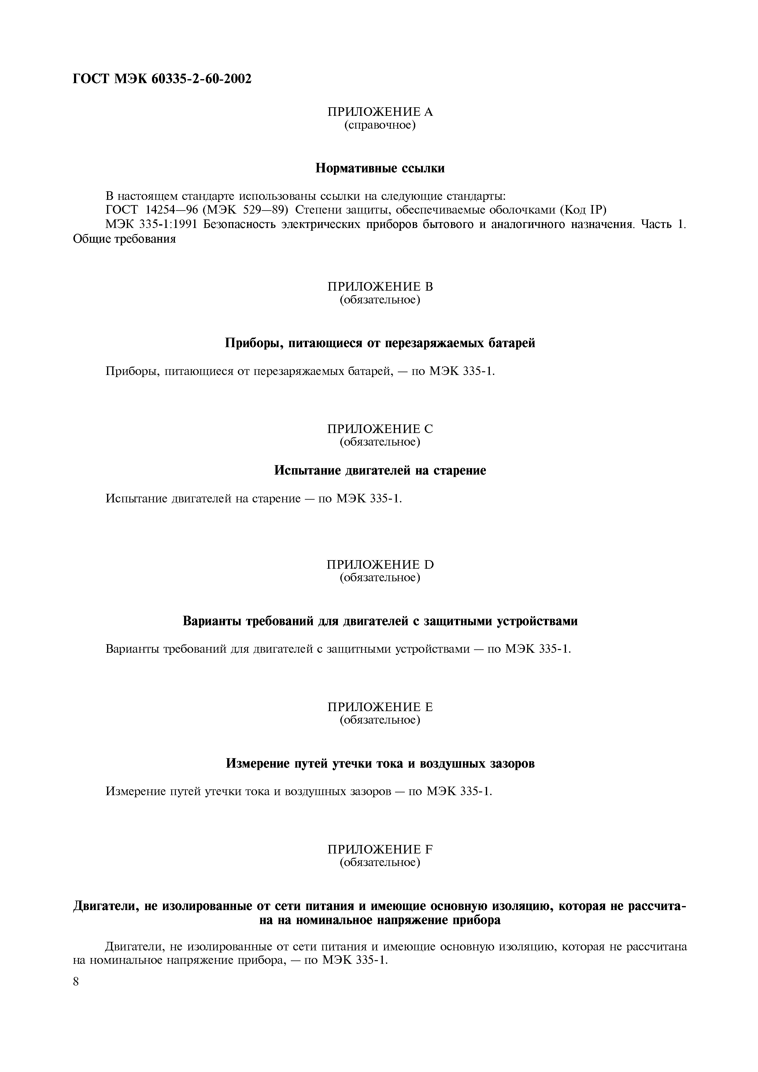 Страница 13 ГОСТ МЭК 60335-2-60-2002