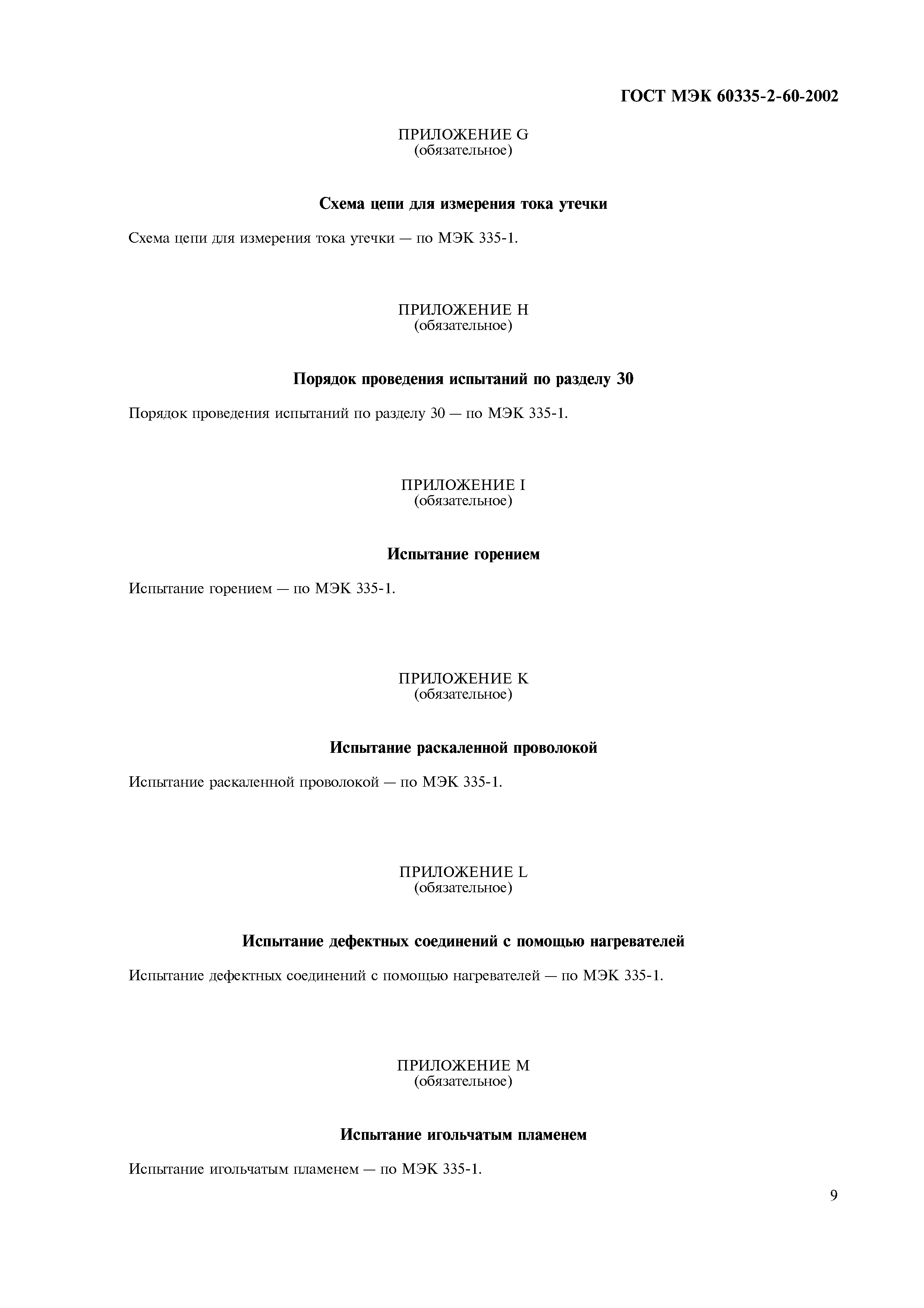 Страница 14 ГОСТ МЭК 60335-2-60-2002