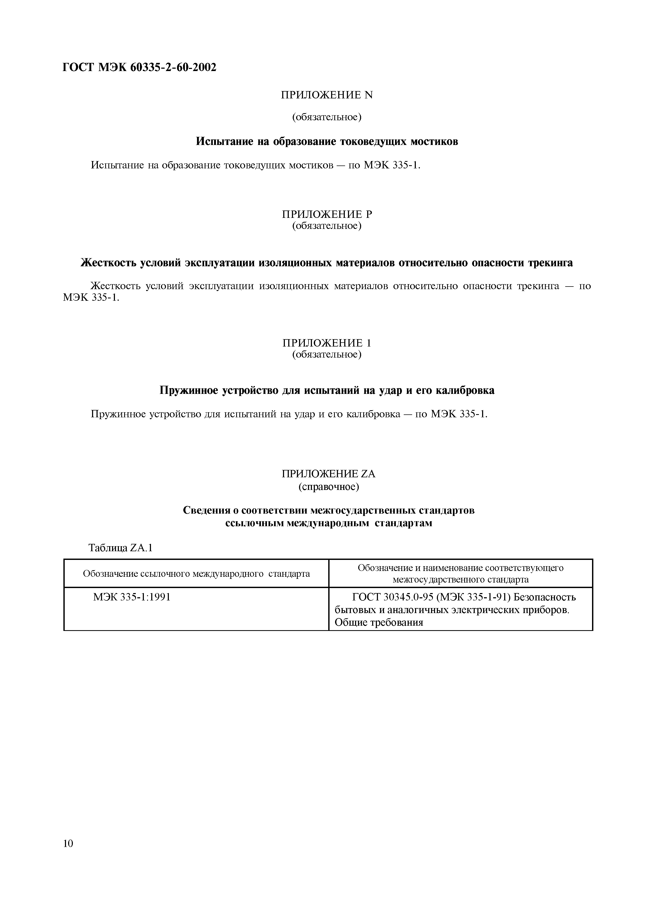 Страница 15 ГОСТ МЭК 60335-2-60-2002