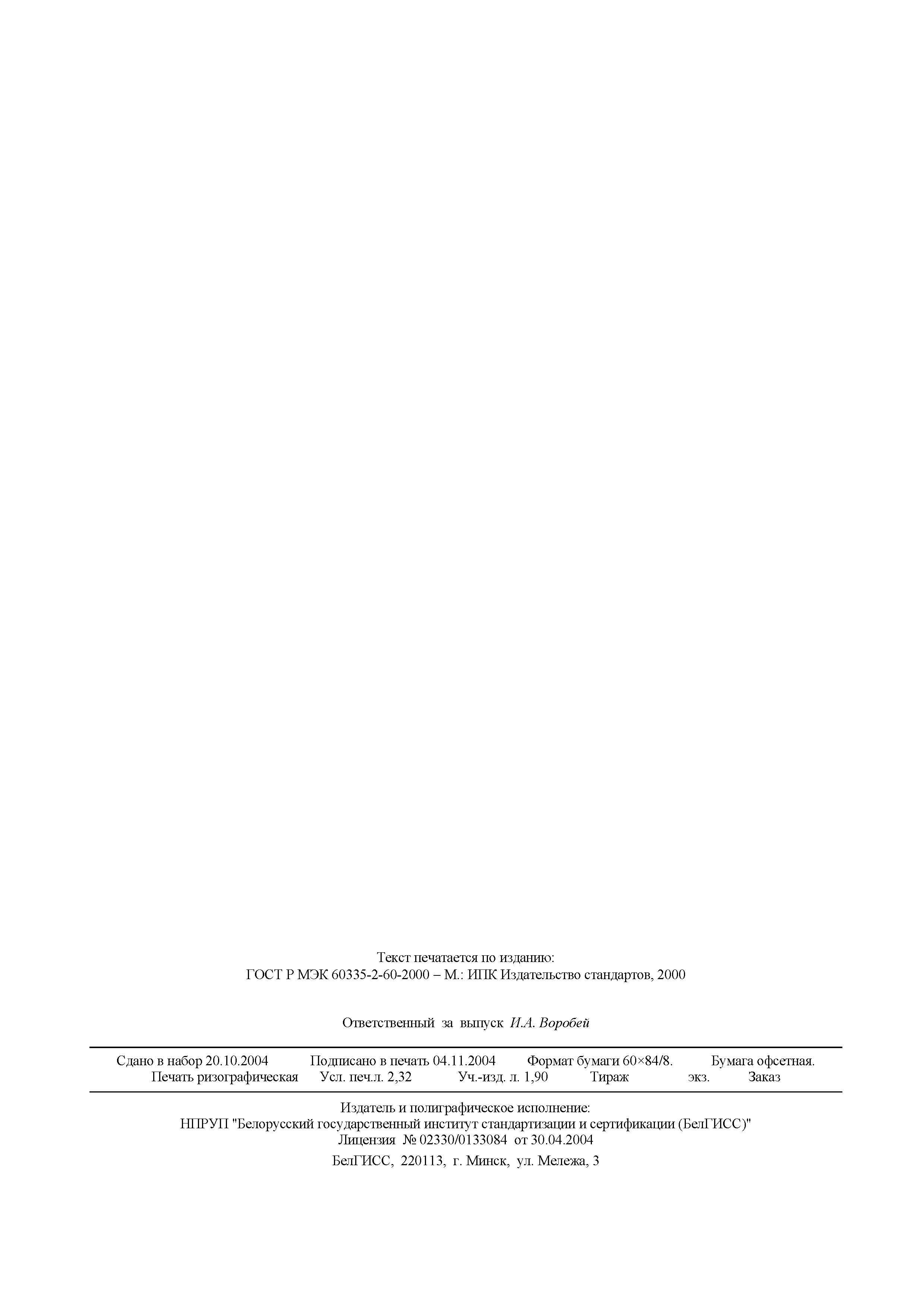 Страница 17 ГОСТ МЭК 60335-2-60-2002