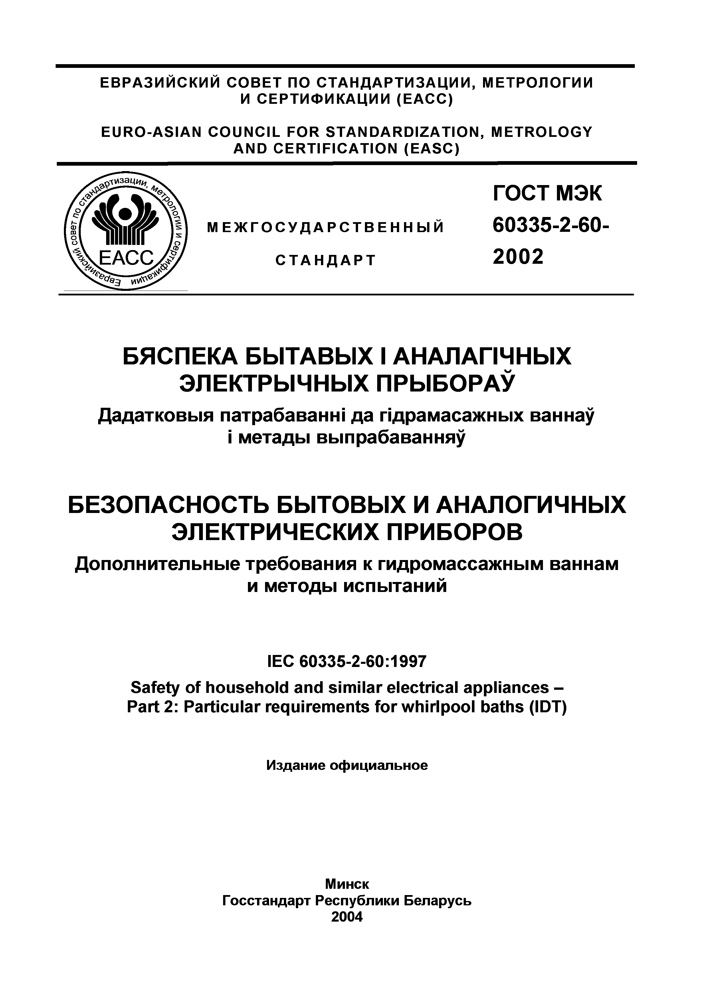 Страница 2 ГОСТ МЭК 60335-2-60-2002