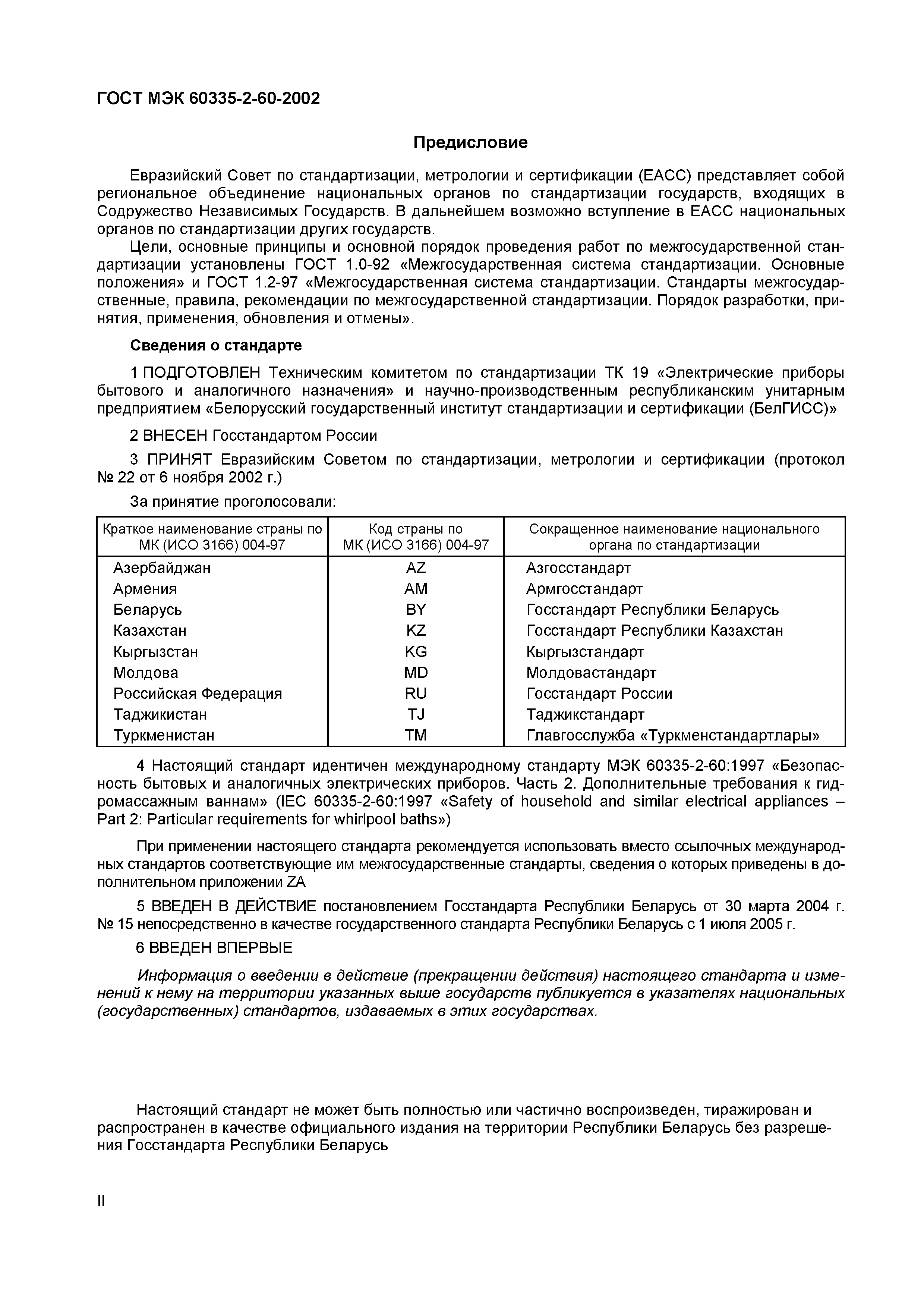 Страница 3 ГОСТ МЭК 60335-2-60-2002