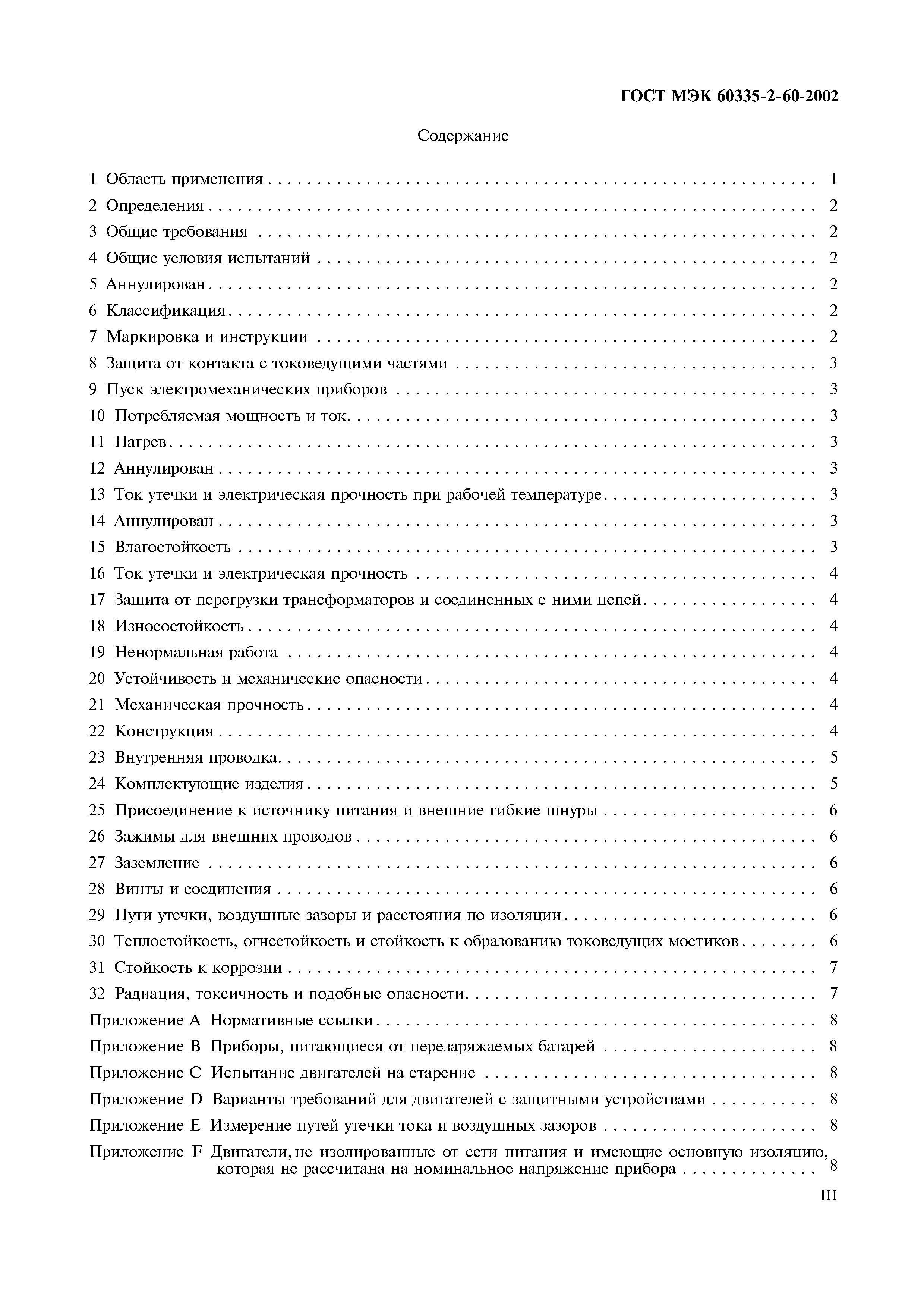 Страница 4 ГОСТ МЭК 60335-2-60-2002