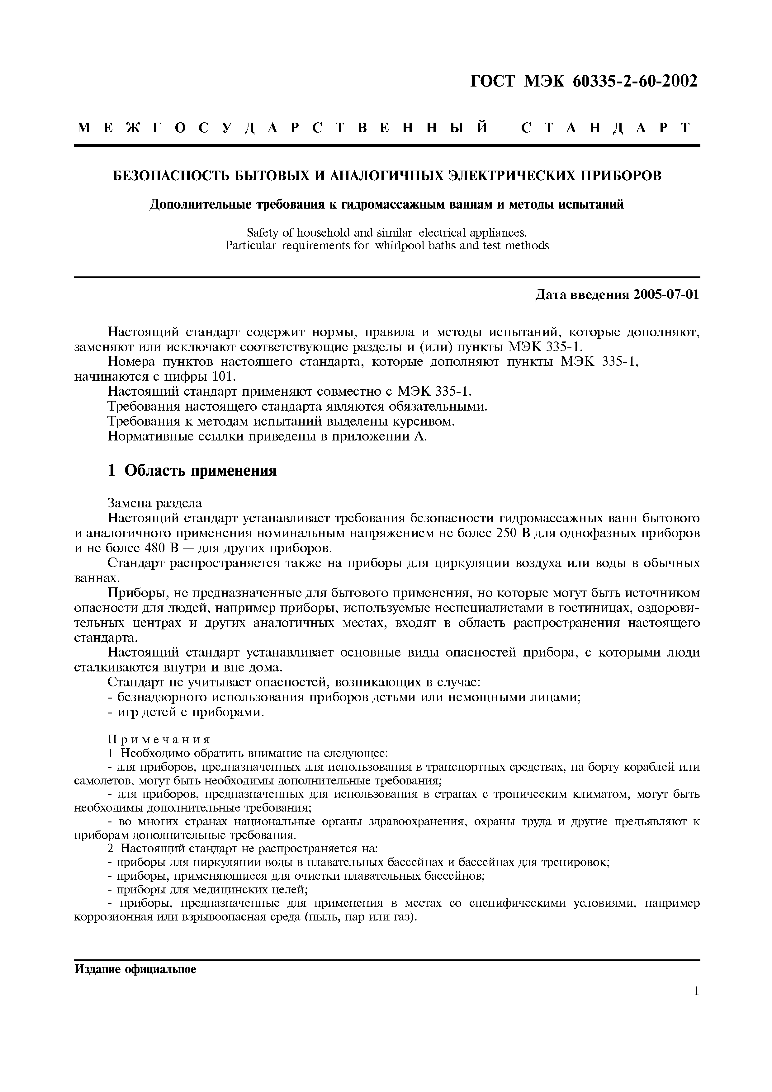 Страница 6 ГОСТ МЭК 60335-2-60-2002