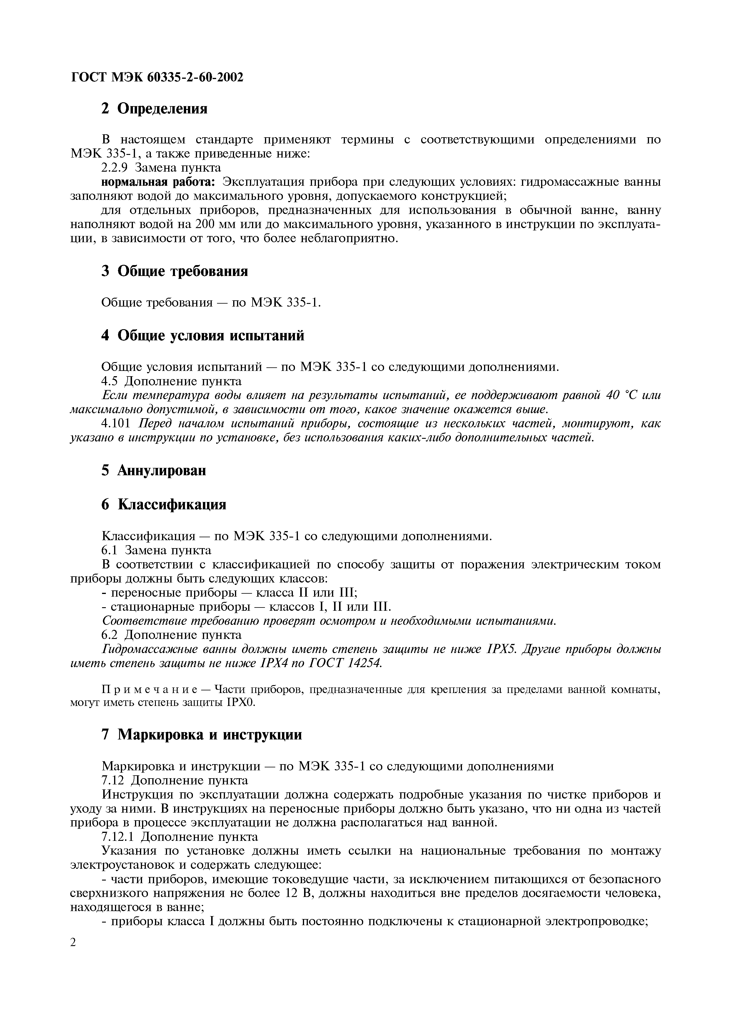 Страница 7 ГОСТ МЭК 60335-2-60-2002