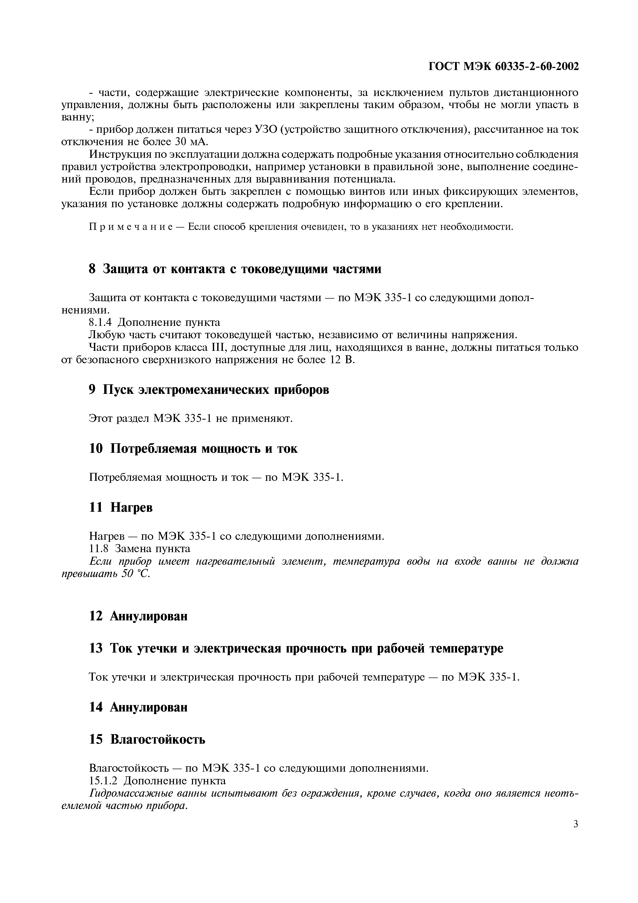 Страница 8 ГОСТ МЭК 60335-2-60-2002