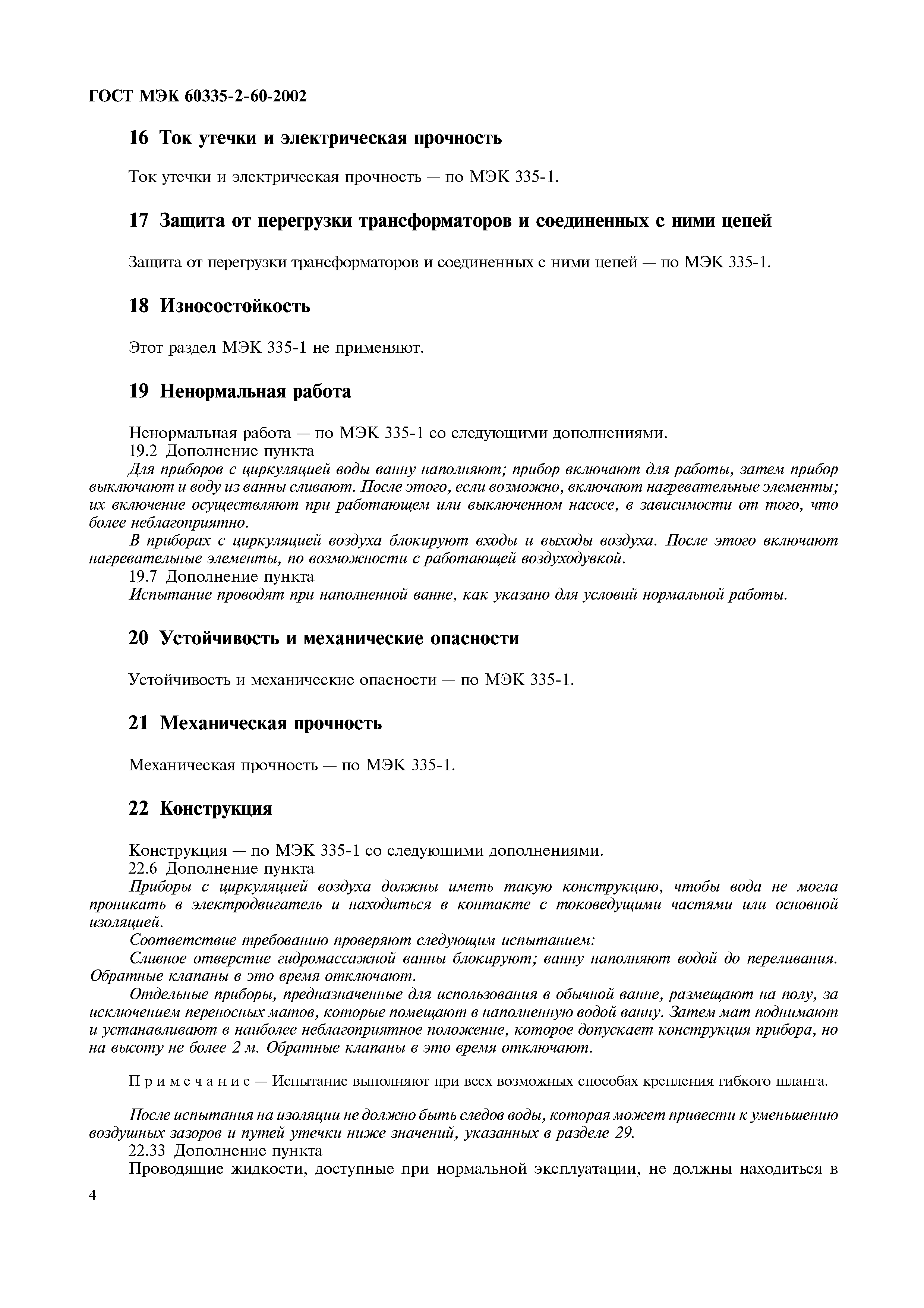 Страница 9 ГОСТ МЭК 60335-2-60-2002