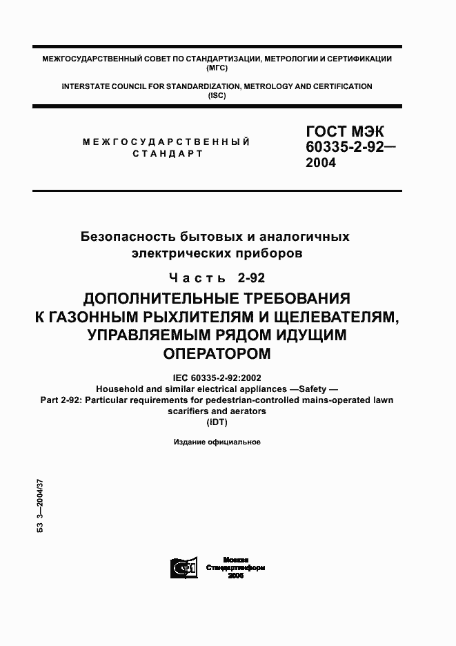 Страница 1 ГОСТ МЭК 60335-2-92-2004