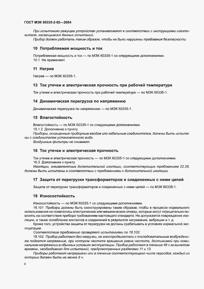 Страница 10 ГОСТ МЭК 60335-2-92-2004